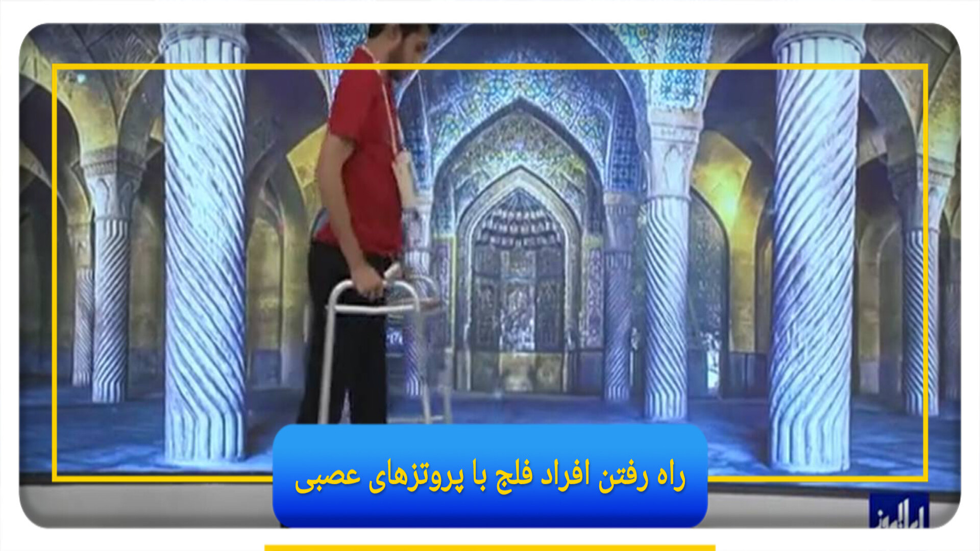 راه رفتن افراد فلج با پروتزهای عصبی لیزر فرکشنال
