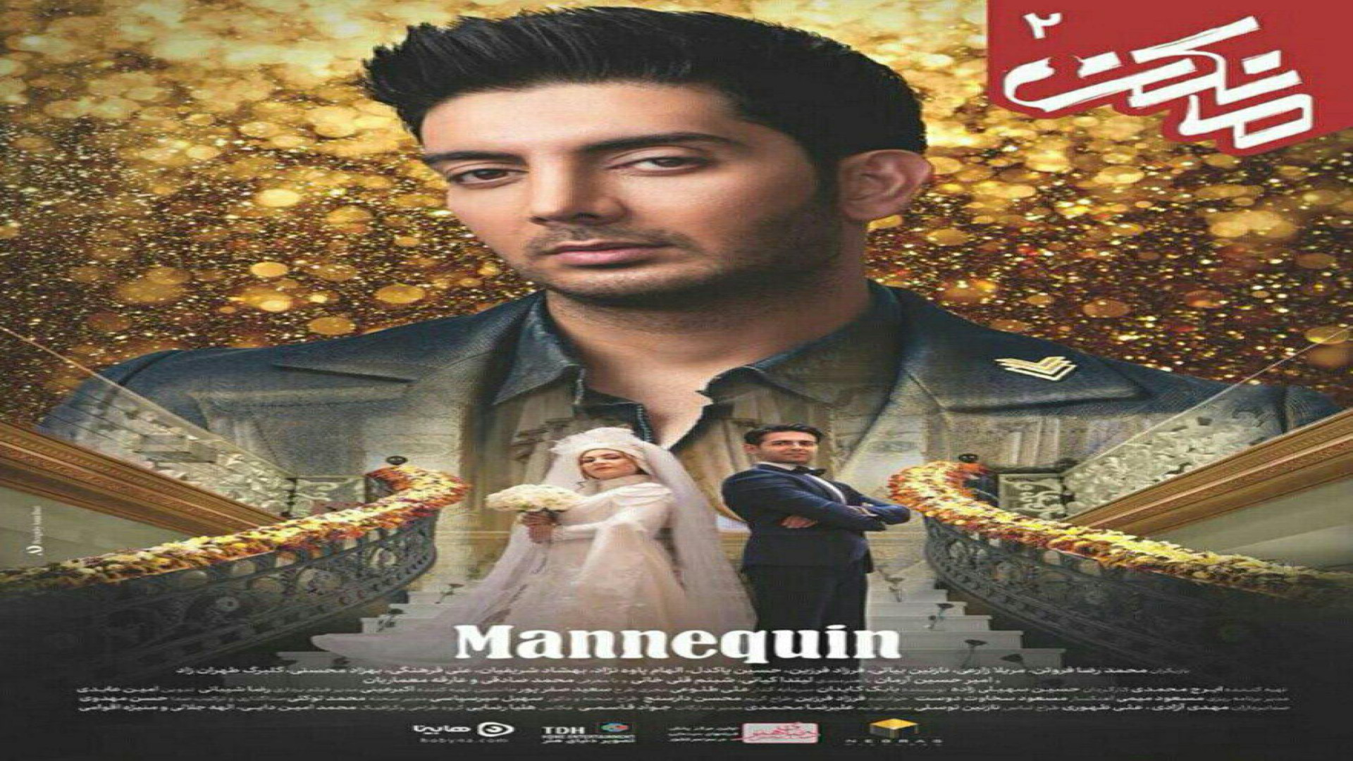 دانلود قسمت دوم سریال "مانکن" زمان60ثانیه