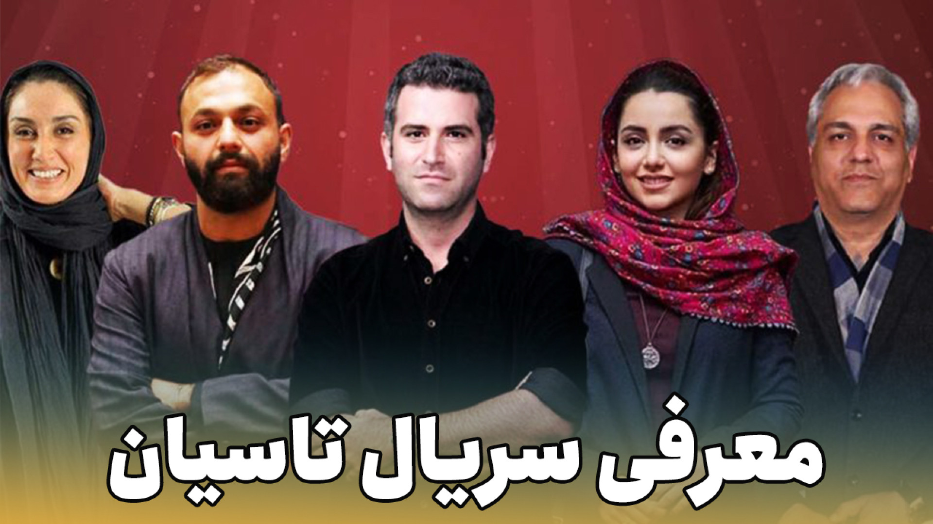 معرفی سریال تاسیان : کلکسیونی از سوپراستارها همبازی می شوند زمان211ثانیه
