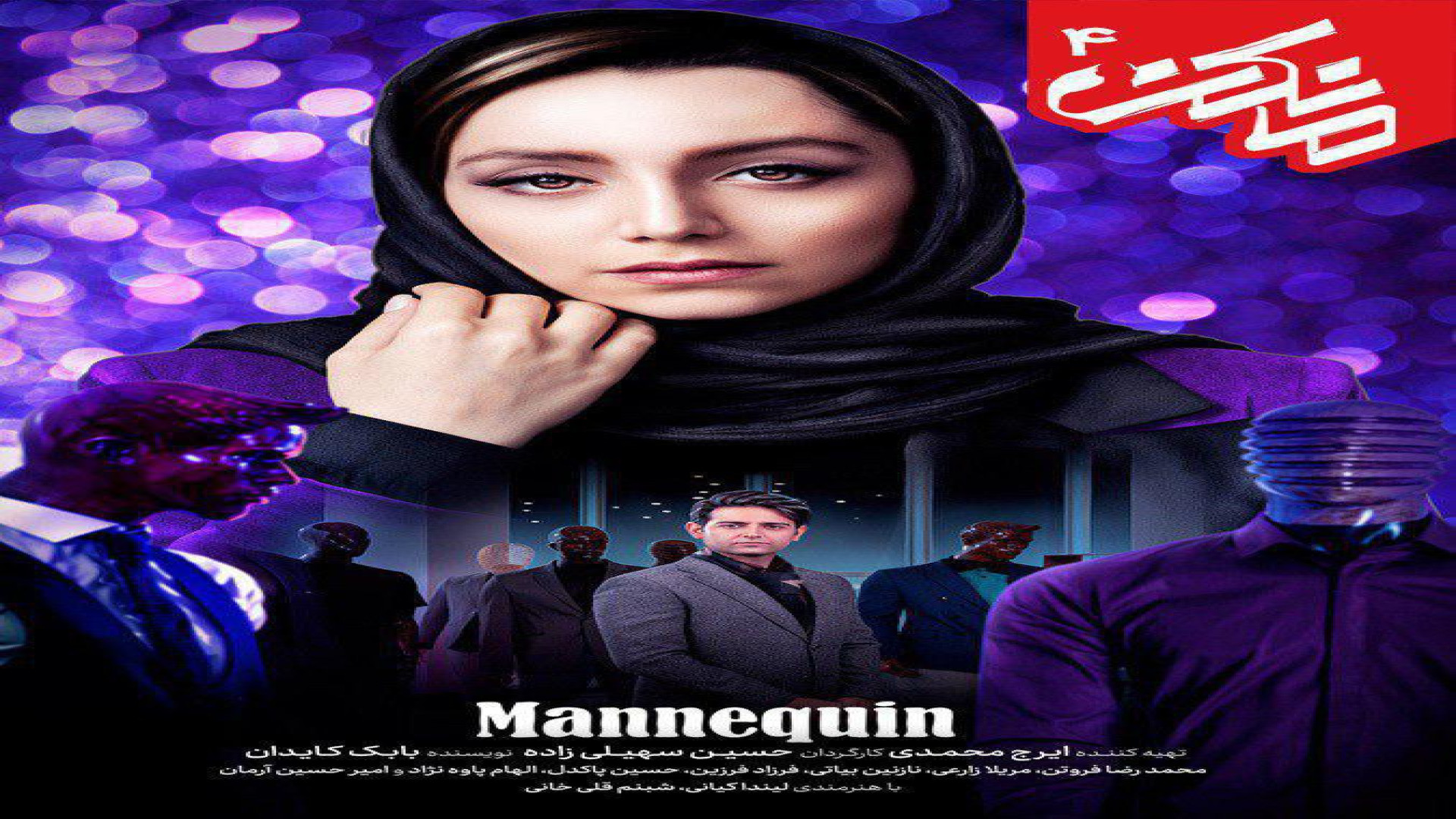 قسمت ۴ سریال "مانکن" زمان60ثانیه