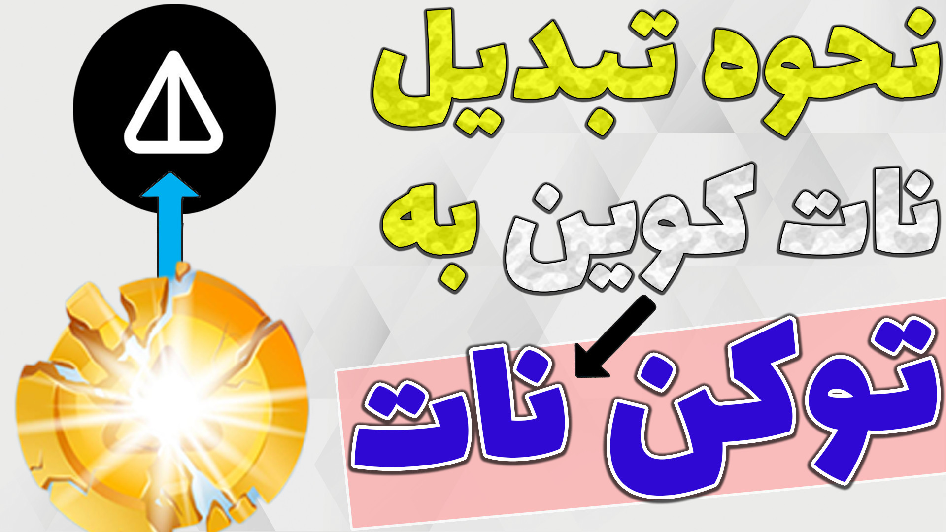 تبدیل , نات , کوین , زمان , شروع , معاملات , پاسخ , سوالات , پایان , ماین , روزی , داخل , گروه , تلگرامی , پرسیده , نشه , تو , ویدیو , سوالاتی , قبیل , ترید , بایننس , بای , بیت , صرافی , ایرانی , آینده , سکه , ربات , لیست , نحوه , توکن , صحبت , کردم

-هیچ , مطالب , پیشنهاد , خرید , فروش , سرمایه , !!!

-حتما , کانال , سابسکرایب , لایک , کامنت , فراموش , سوالی , داشتید , برام , حتما , میدم

TimeStamps , Chapters , 00:00به , دادم؟
00:42توکن , فیک , نا