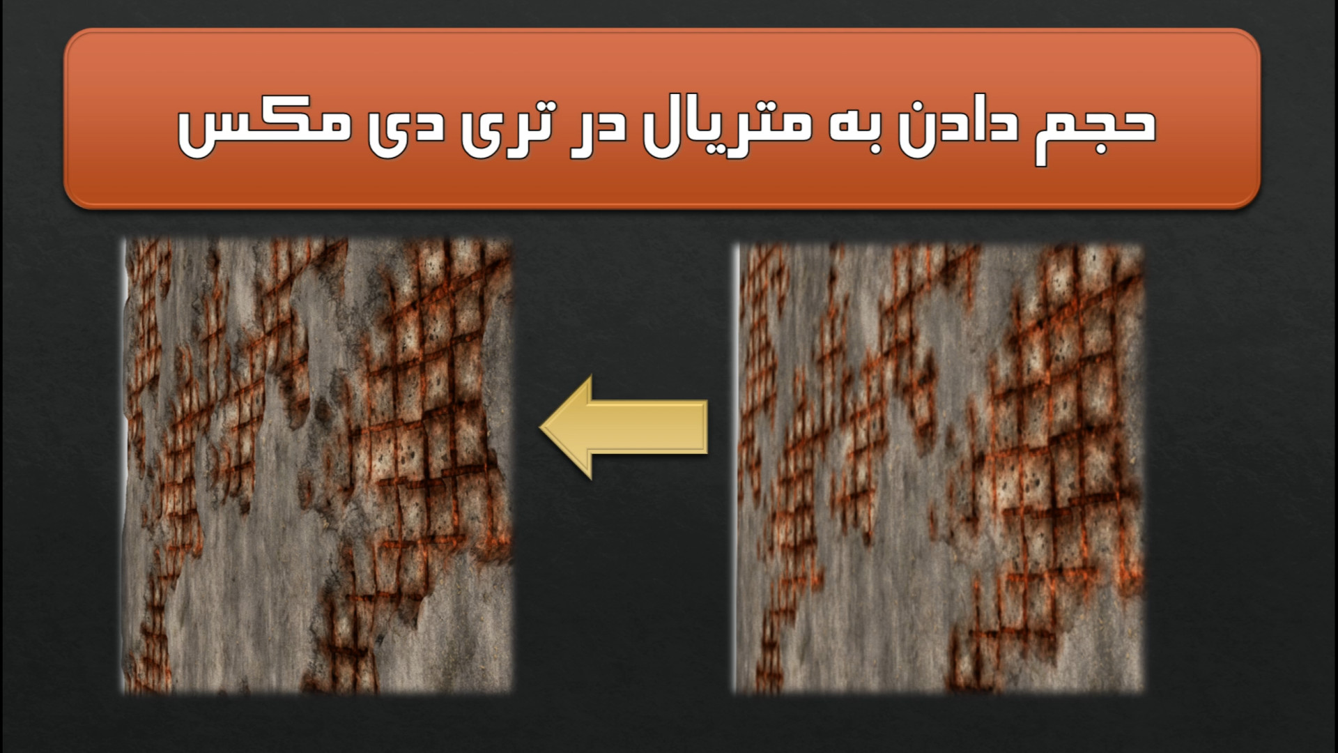 حجم دادن به متریال در تری دی مکس مگالودکس