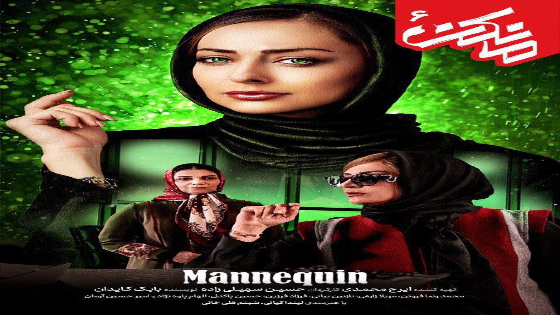 قسمت ۶ سریال "مانکن" زمان60ثانیه
