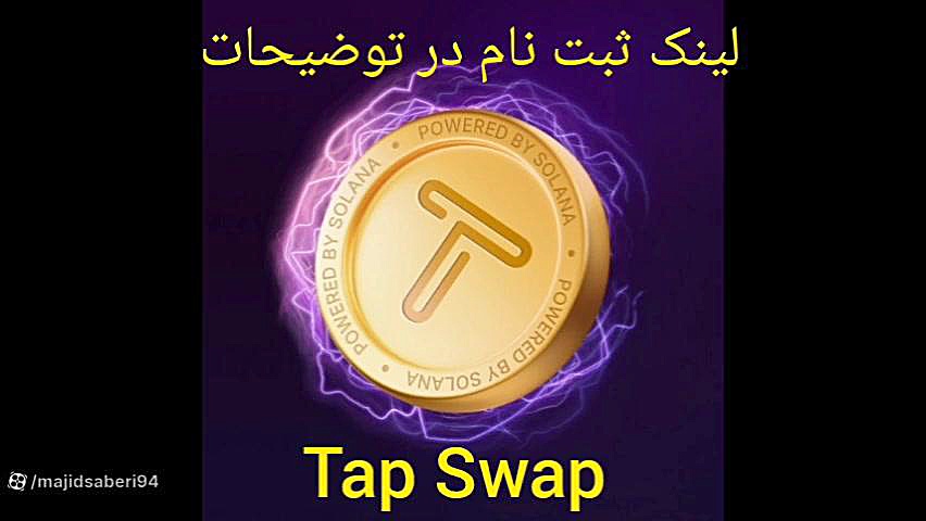 تپ , سواپ , tap , swap , درآمد , کلیکی , دلار , پروسه , نات , کوینه , ثبت , رو , لینک , کلیک , کن , https: , tapswap_bot?start=r_6313060170