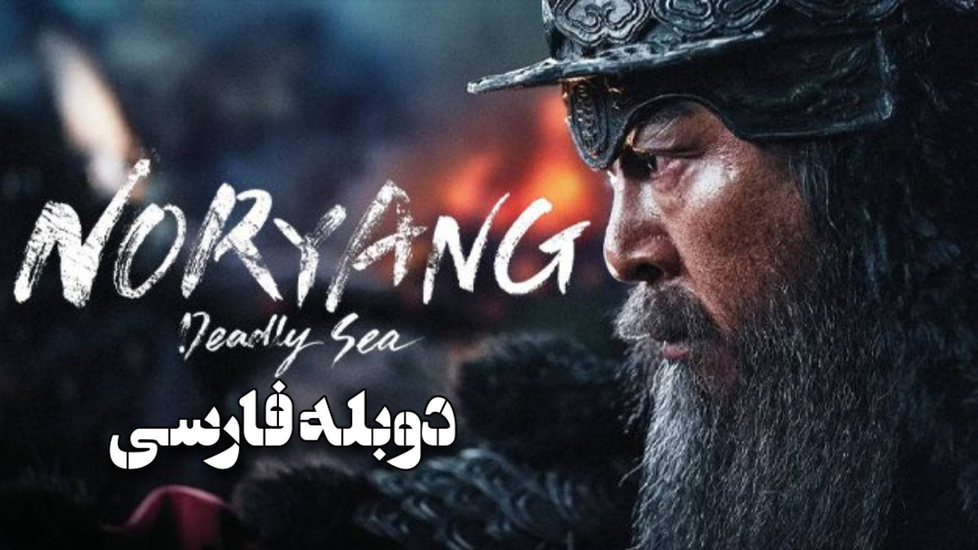 فیلم نوریانگ: دریای مرگبار Noryang: Deadly Sea 2023 دوبله فارسی زمان9152ثانیه