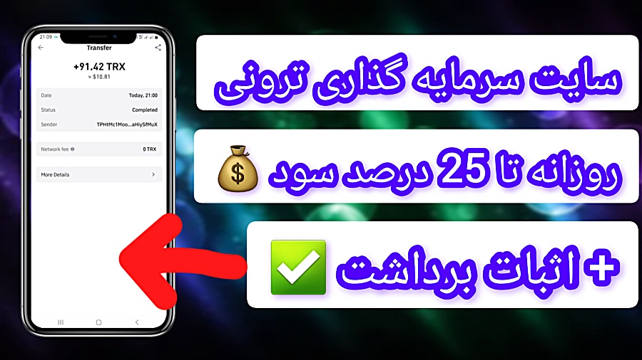 سایت , سرمایه , ترون , روزانه , ۲۵ , درصد , سود , اثبات , برداشت , خودم , کلیک , ساده️
️اولین , رو , ساعت , کن
کاملا , اتوماتیک , خودکار , دلار , پول , بیار , تومان , خرج , کن , حداقل , واریز , ترون
حداقل , ترون
️بدون , کارمزد , ️واریز , آنی , آسان , آموزش , کامل , ویدیو , حتما , تماشا , کنید
حمایت , یادتون , نره , رفقا , دوستان , تون , اشتراک , اونا , ببرند️
برای , ورود , لینک , https: , tron , cyou , index , html# , register , 579422

حتما , داخل , چنل