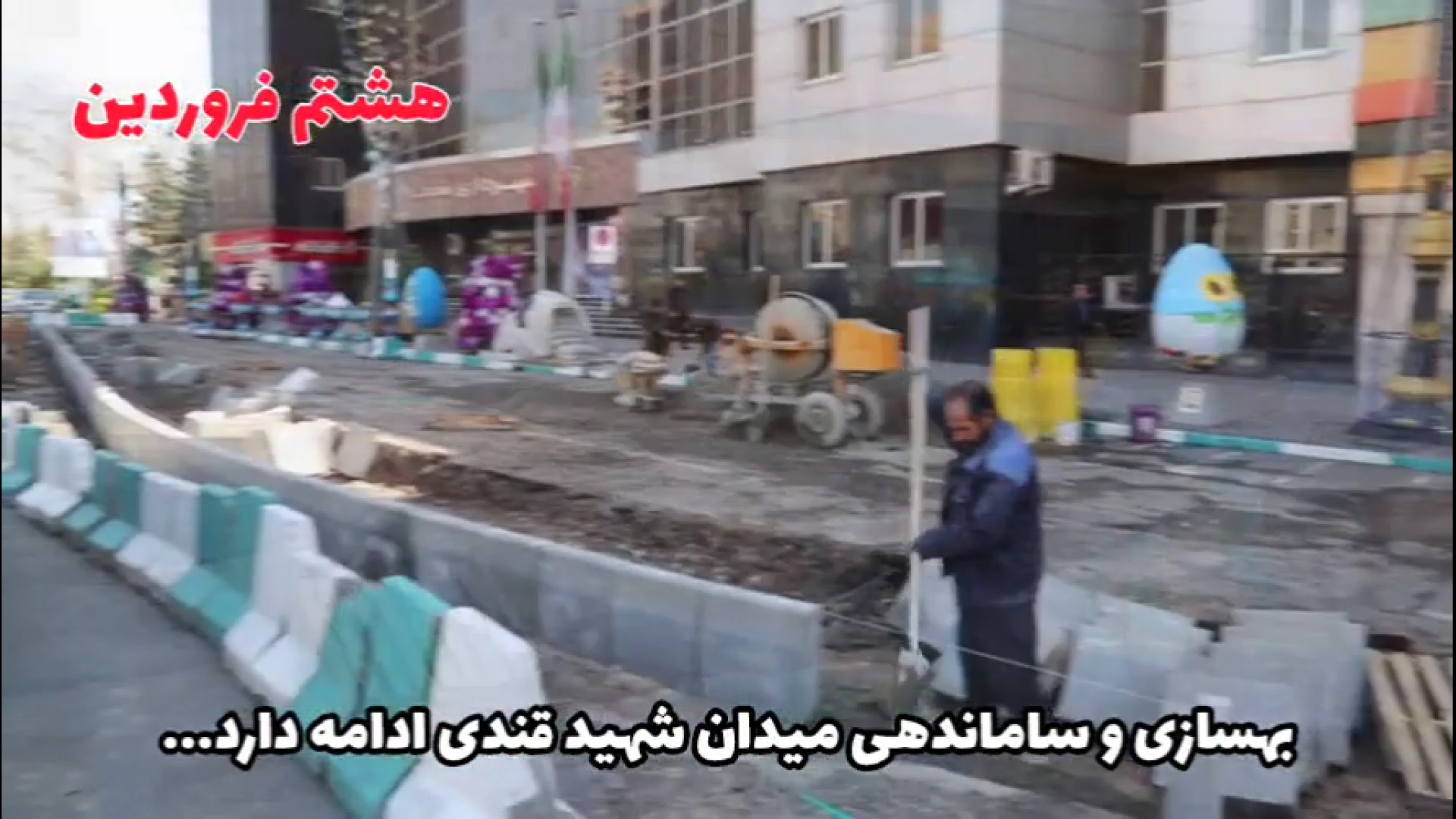 ساماندهی میدان شهید قندی برداشتن زگیل