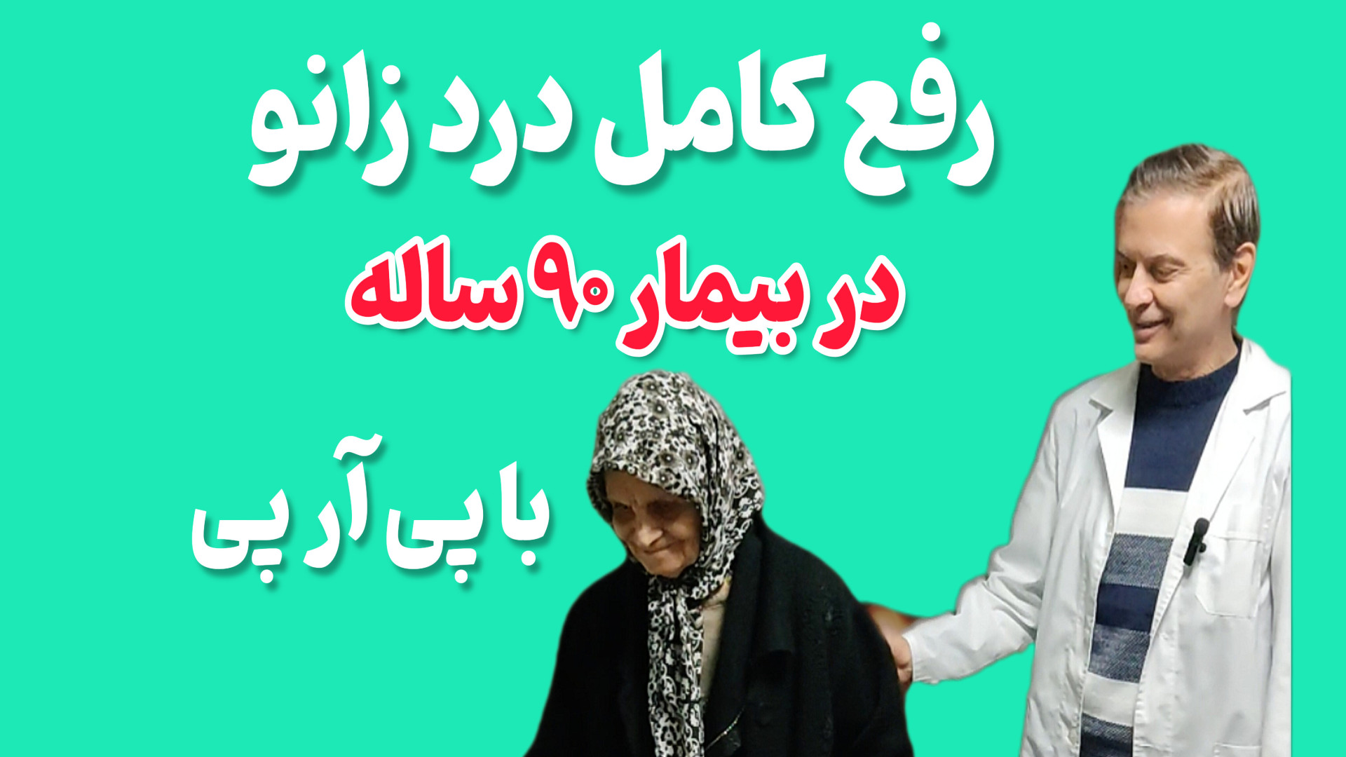 رفع کامل درد زانو در بیمار ۹۰؛ساله با پی آر پی دکتر محمود جعفر بیگلو