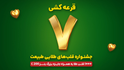 جشنواره قلب های طلایی طبیعت - قرعه کشی مرحله هفتم