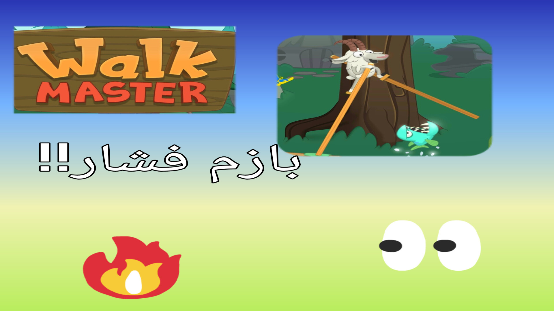 Walk master پارت ۲ سم تر از این مگه داریم؟؟