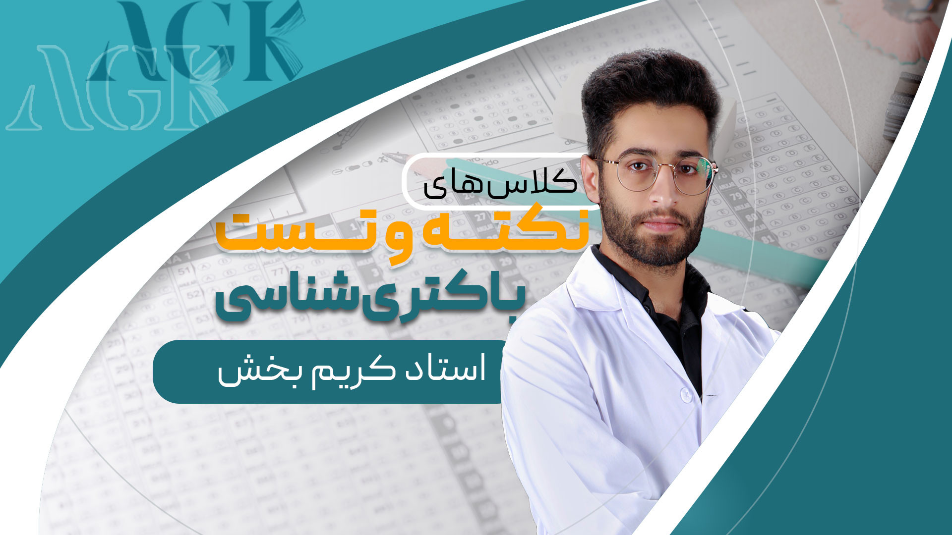 بازپخش جلسه اول نکته و تست باکتری شناسی استاد کریم بخش پزشکی ویرایش ژن