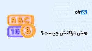 هش , تراکنش , چیست؟ , شناسه , پیگیری , رمزارز , مفهوم , TXID , آشنا , نیستید , ویدئو , تماشا , مطالعه , مطالب , مفصل , وبسایت , bit24 , cash , مراجعه