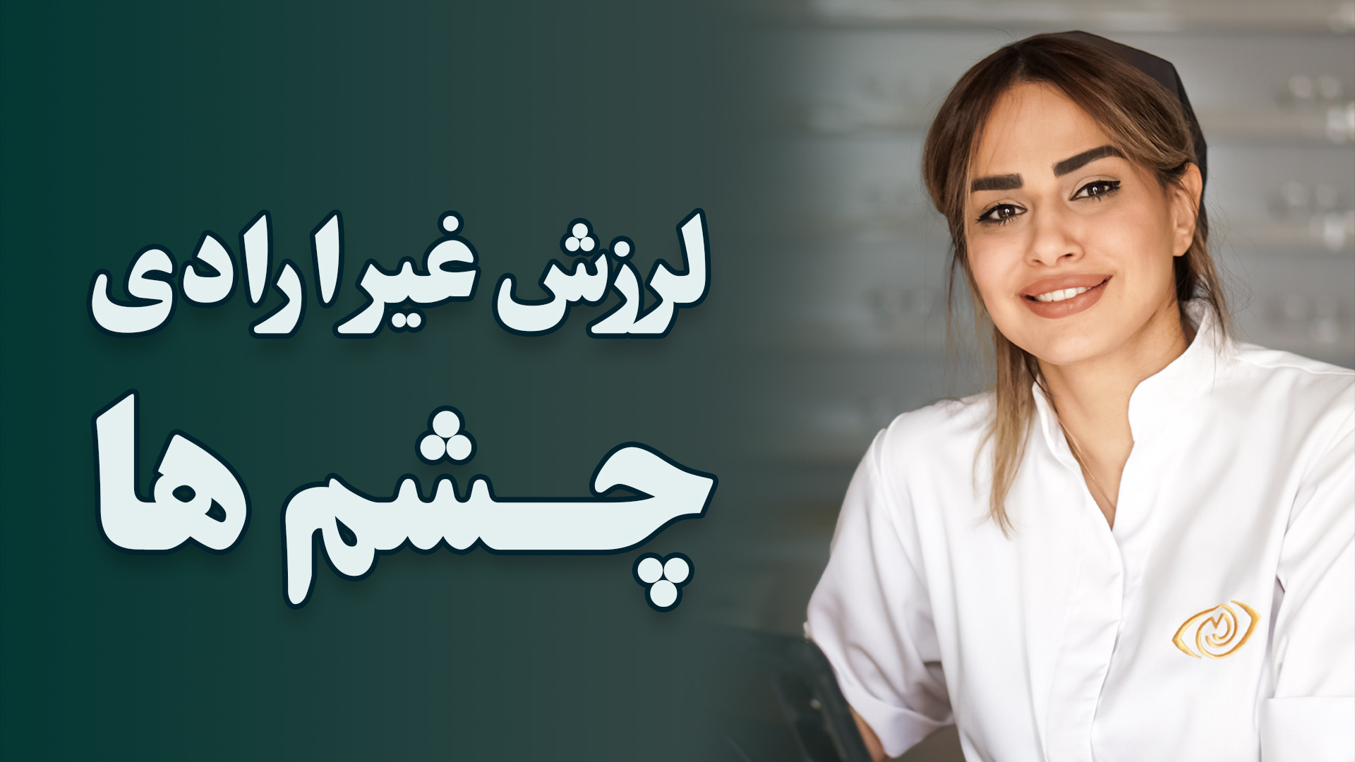 لرزش غیر ارادی چشم ها دست و پا چلفتی