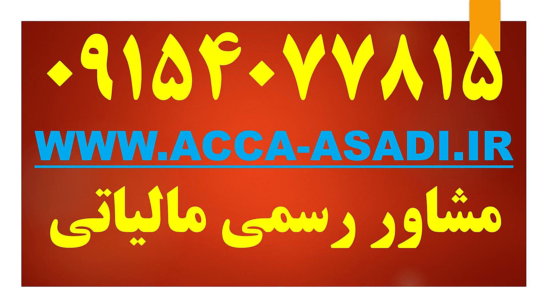مالیات , نرخ , ارز , دیجیتال , صرافی , ماینرها , سال۱۴۰۳ , ۰۹۱۵۴۰۷۷۸۱۵
www , acca-asadi
