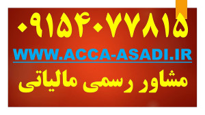 مالیات , نرخ , ارز , دیجیتال , صرافی , ماینرها , سال۱۴۰۳ , ۰۹۱۵۴۰۷۷۸۱۵
www , acca-asadi