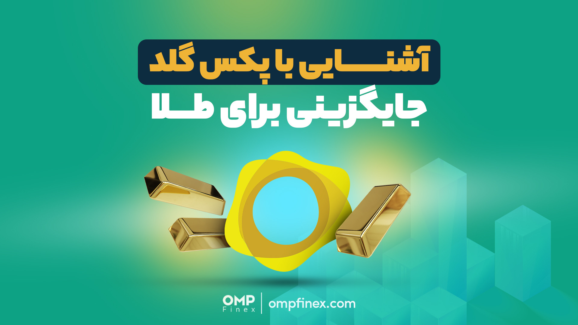 آشنایی , پکس , گلد؛ , جایگزینی , طلا , | , ompfinex , گلد , ارز , دیجیتال , پشتوانه , طلاست , مزایای , زیادی , داره , دلیل , محبوب , پرطرفدار , تبدیل , ادعای , پکسوس , شرکت , ازای , واحد , همون , مقدار , بانک , برنیک , ذخیره , می‌کنه , مالک , واقعی , اون , واقع , خریداران , هستن , خرید , معنیه , سرمایه‌گذاری , کردین , ویدیو , اشاره , کردیم , ______________

پلتفرم , مبادلات , رمزارزی , اوام‌پی , فینکس
آدرس , وبسایت: , com , شماره , تماس: , ۰۲۱۵۲۶۹۴۰۰۰ , ارتباطی , شبک