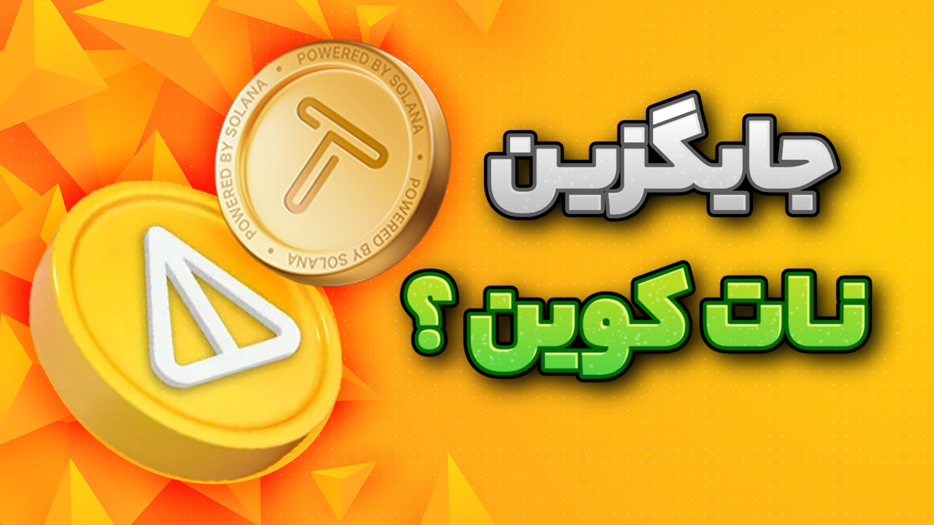 رقیب , نات , کوین , زود , باش , نمونی , !!! , فروش , ووچر , nft , یکم , اذیت , کاری , داره , ۱۵ , روز , دیگه , صبر , صرافی , لیست , میشه , میتونید , راحت , بفروشید , فرصت , جایگزین , :
------------------
برای , Tapswap , لینک , https: , tapswap_bot?start=r_363600375

برای , Hamster , kombat , زیر
https: , hamster_kombat_bot?start=kentId363600375

و , آخری , ولش , اصلا , خوبی , نیست
----------
اطلاعات , رو , کانال , تلگرام , ترفند , سه , ببینید