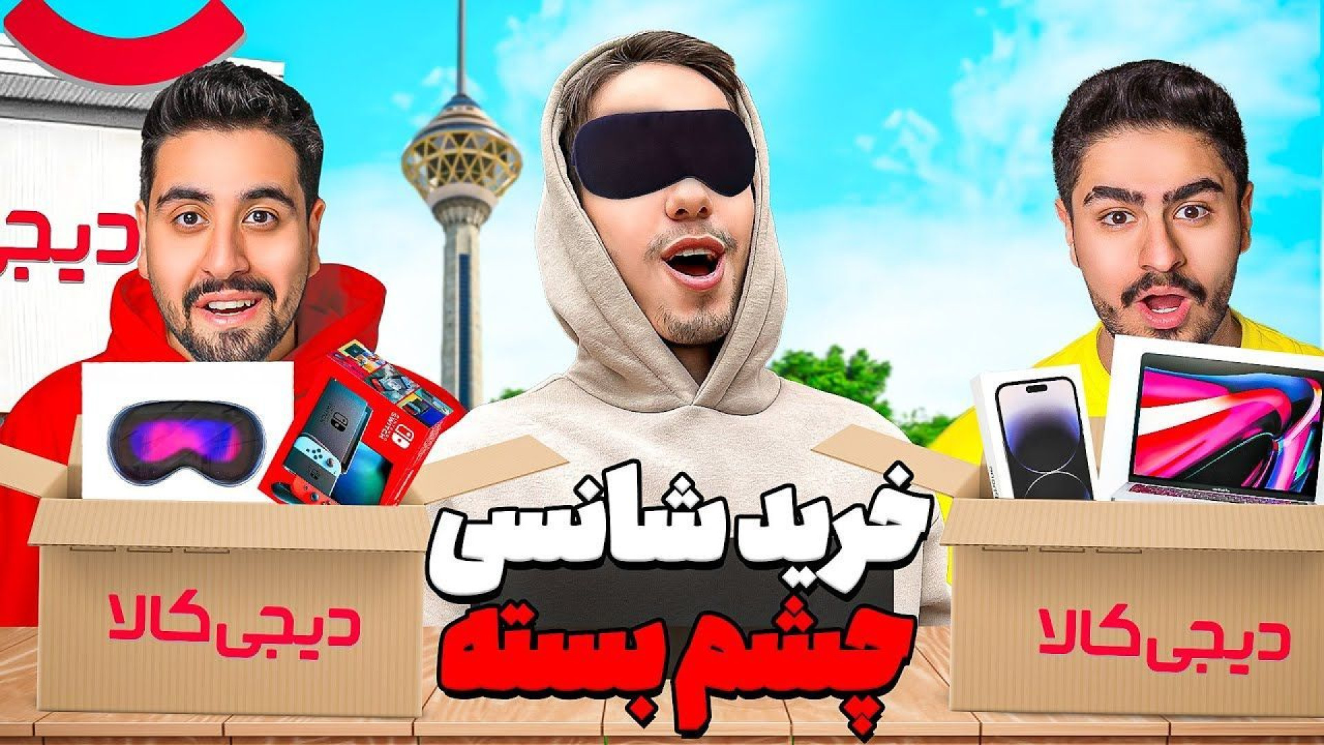 خرید از دیجی کالا چشم بسته با علی گیریزی و علی ایکس شات و احمد رکسا پلاستیک لثه