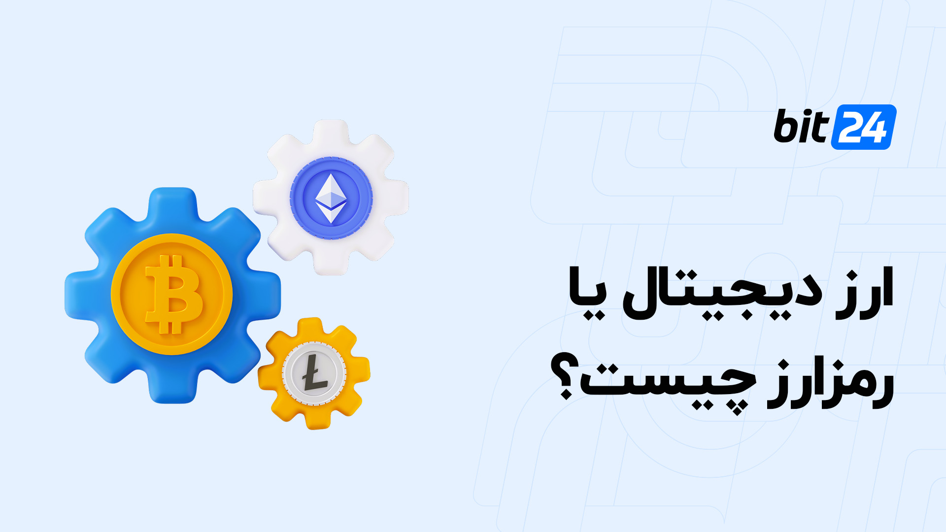 ارز , دیجیتال , چیست؟ , رمزارز , آشنایی , دارایی , رمزنگاری , تماشای , ویدئو , دست , ندهید , مطالعه , مطالب , مفصل , وبسایت , bit24 , cash , مراجعه