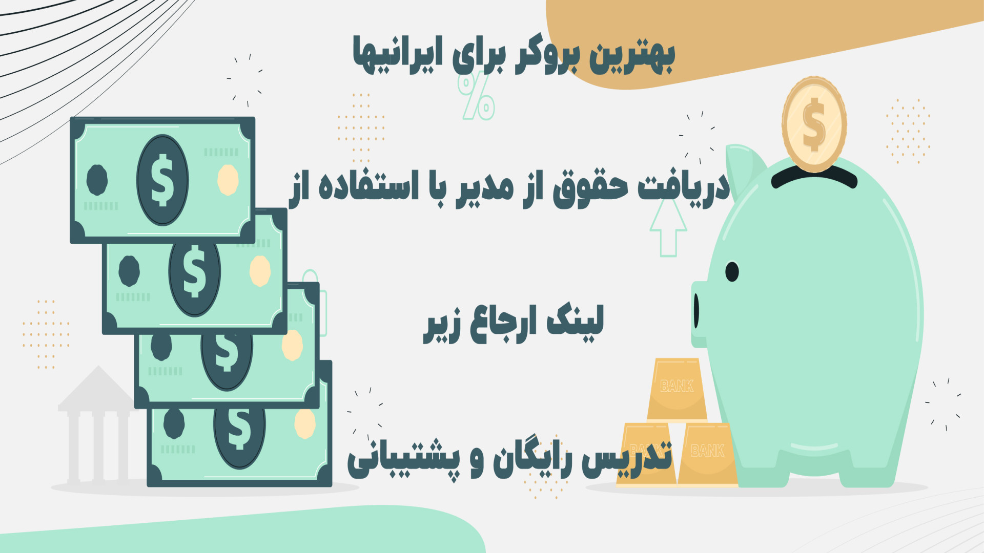 ترید , سبک , اسمارت , مانی , پرایس , اکشن , ICT , (چگونه , اسپایک , هامعامله , کنیم) , معاملات , شویم؟
چگونه , ورود , کنیم؟
برای , مشاوره , میتوانید , شماره , تماس , بگیرید