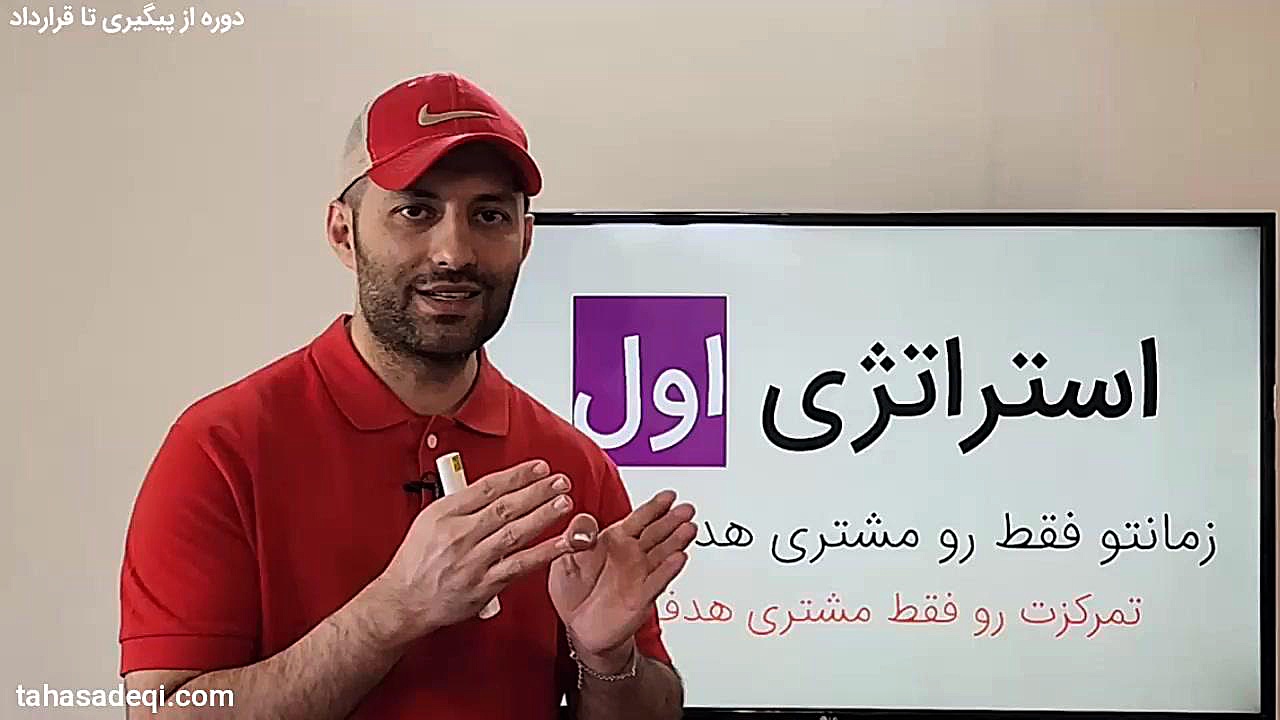 دوره حرفه ای از پیگیری تا قرارداد ویژه مشاورین املاک | قسمت دوم آموزش پیشرفته املاک | طاها صادقی