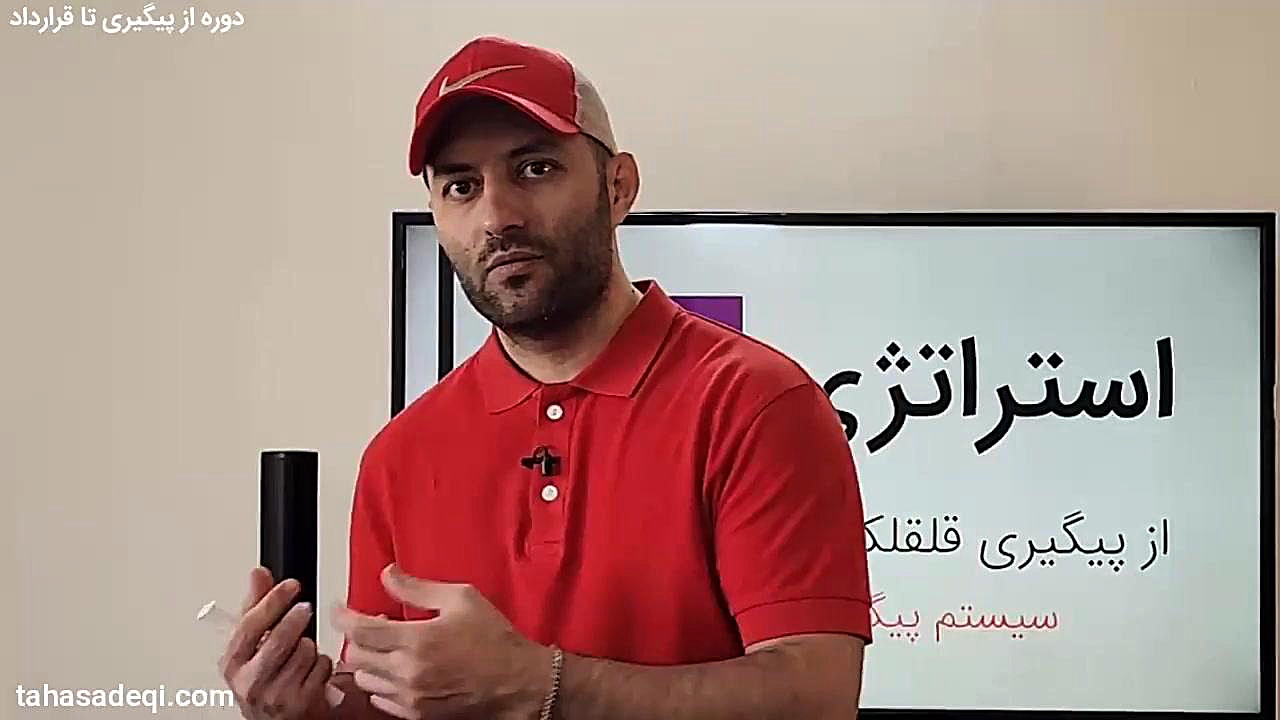 دوره حرفه ای از پیگیری تا قرارداد ویژه مشاورین املاک | قسمت سوم آموزش پیشرفته املاک | طاها صادقی