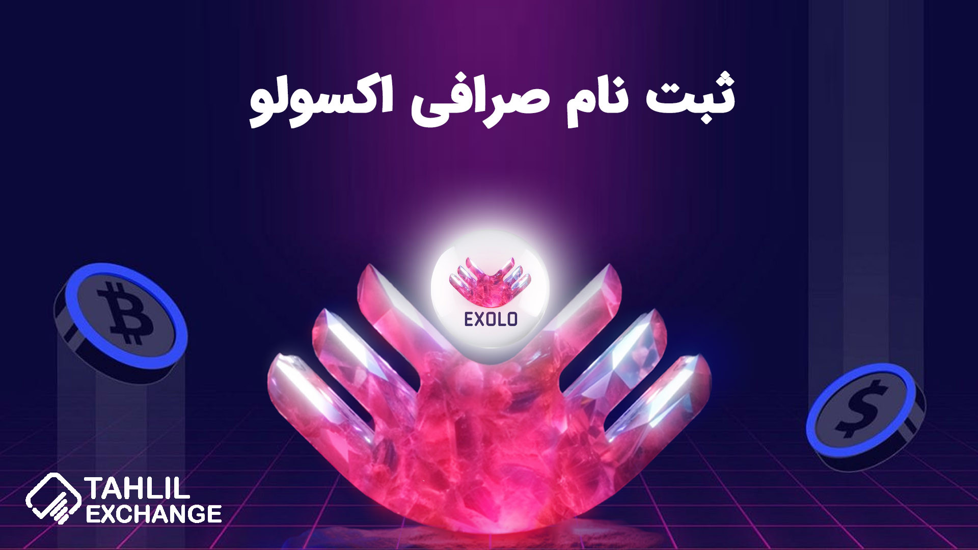 ثبت , صرافی , اکسولو , Exolo , سلام , درود , خدمت , عزیزان , گرامی , آکادمی , آموزشی , تحلیل , اکسچنج , تو , ویدیو , آموزش , نحوه , می‌پردازیم , مطالب , بیشتر:

www , tahlilexchange , com

مشاهده , مقاله , ویدیو:

https: , com , registration-training-in-exolo-exchange , جهت , تخفیف , درصدی , لینک , مراجع , کنید:

https: , www , exolo , org , en_US , register?inviteCode=WQZTAZGA