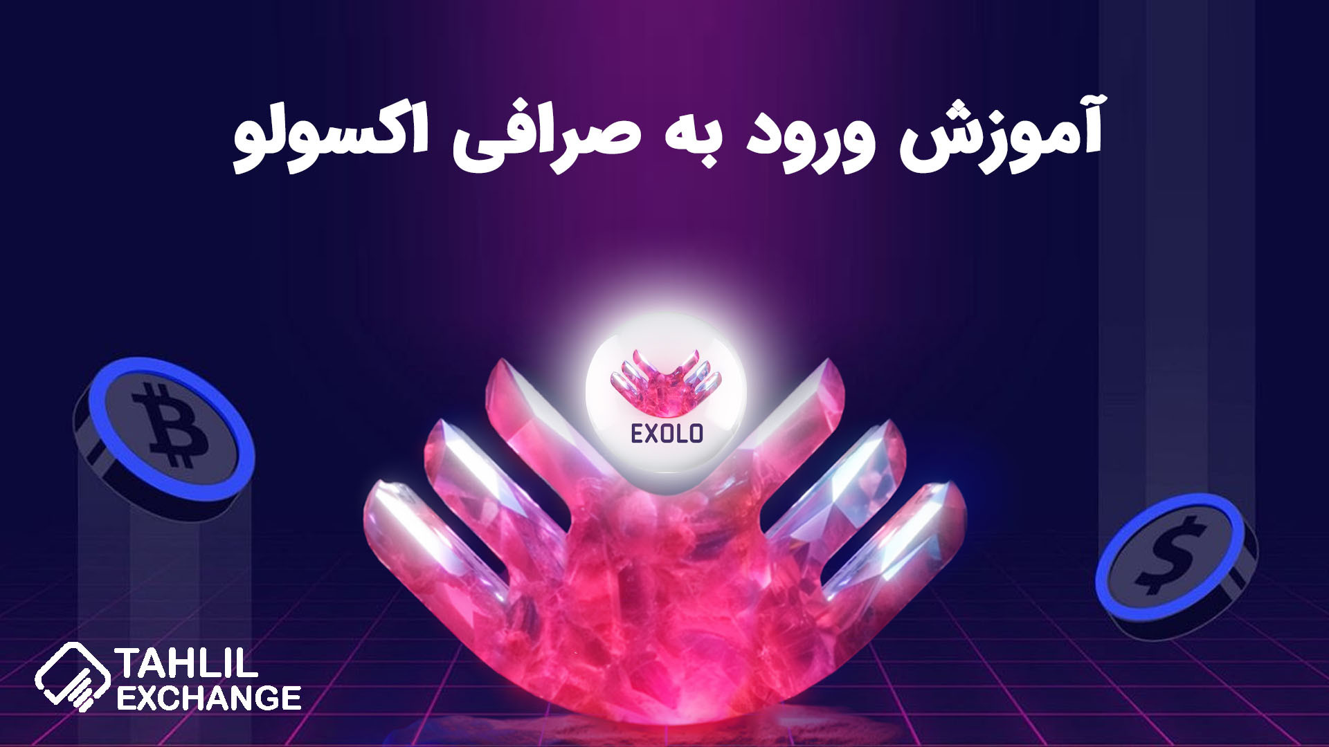 آموزش , ورود , صرافی , اکسولو , Exolo , خریدوفروش , ارز , دیجیتال , قالب , بازارهای , اسپات , مارجین , فیوچرز , ارائه , می‌کند , کاربران , ایرانی , می‌دهد , نیاز , احراز , هویت , اجباری , نمی‌باشد , لینک , ثبت , اکسولو:
https: , www , exolo , org , en_US , register?inviteCode=WQZTAZGA

مقاله , Exolo:
https: , tahlilexchange , com , training-to-enter-the-exolo-exchange