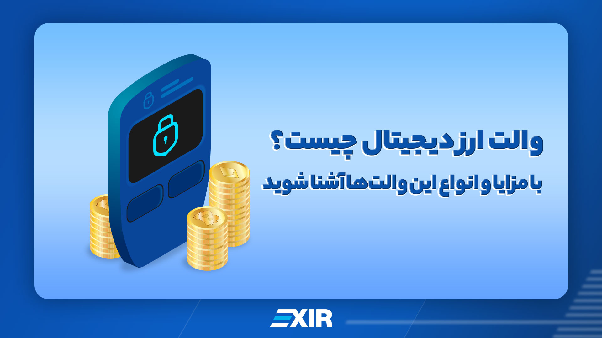 والت , ارز , دیجیتال , (Digital , wallet) , چیست؟ , مزایا , انواع , آشنا , شوید , ویدیو , براتون , بصورت , کامل , توضیح , دادیم , ولت , کیف , پول , ارزهای , چی , مزایایی , دارند

اکسیر , اولین , امن‌ترین , صرافی , ایران
با , خیال , راحت , خرید , فروش , کنید
www , exir