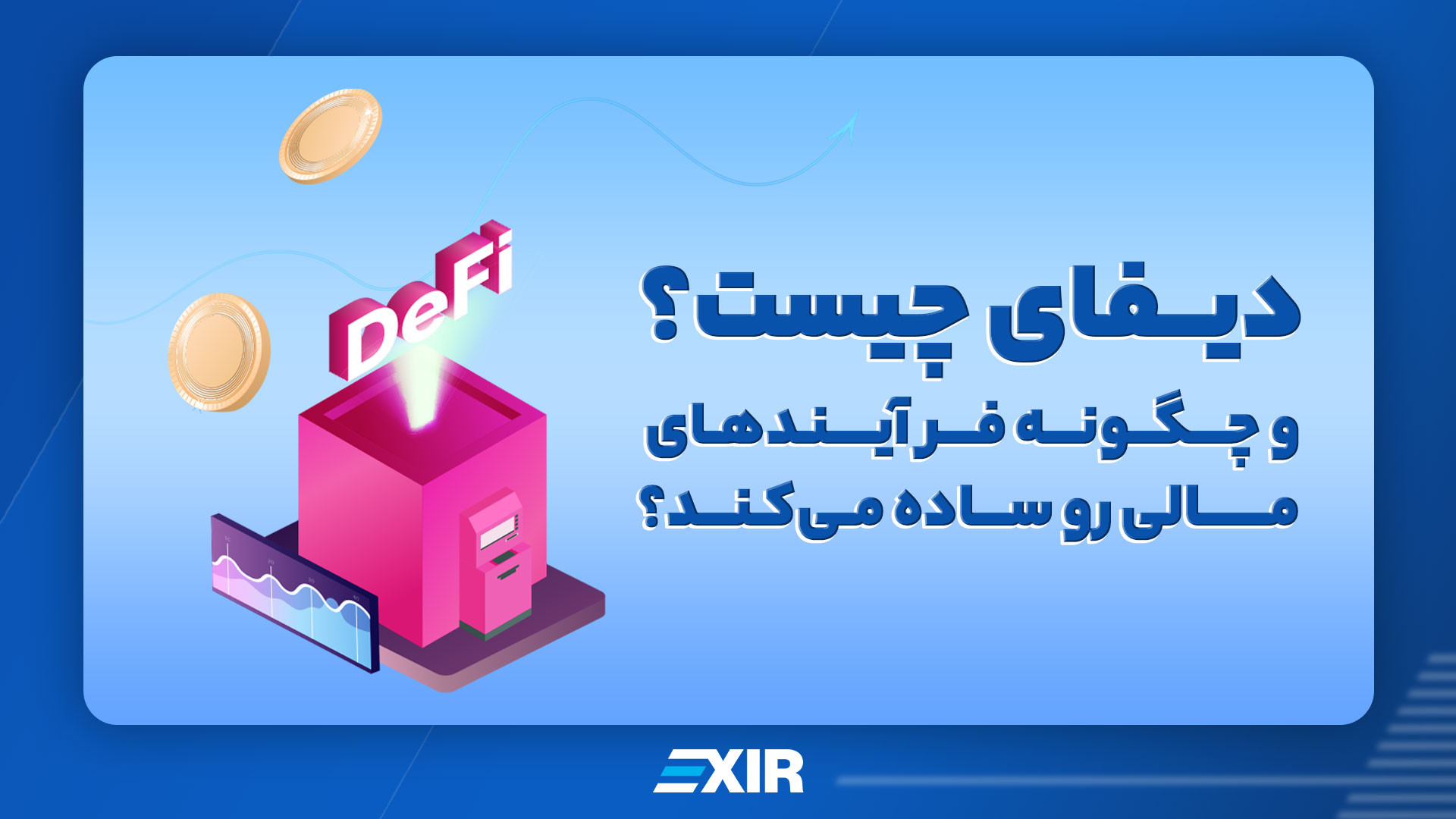 دیفای , چیست؟و , فرآیندهای , مالی , ساده , میکند؟ , اگه , میخوای , بدونی , چیه , چجوری , رو‌سریع‌تر , آسون‌تر , انتهای , ویدیو , همراه , باش , اکسیر , اولین , امن‌ترین , صرافی , ارز , دیجیتال , ایران
با , خیال , راحت , ارزهای , خرید , فروش , کنید
www , exir