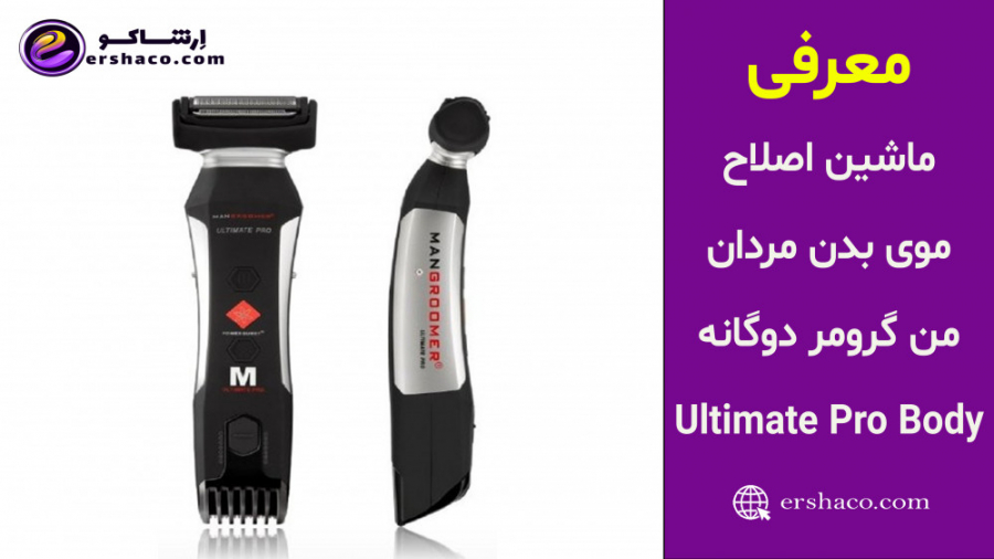 ارشاکو - معرفی ماشین اصلاح بدن مردانه من گرومر دوگانه Ultimate Pro Body زمان120ثانیه