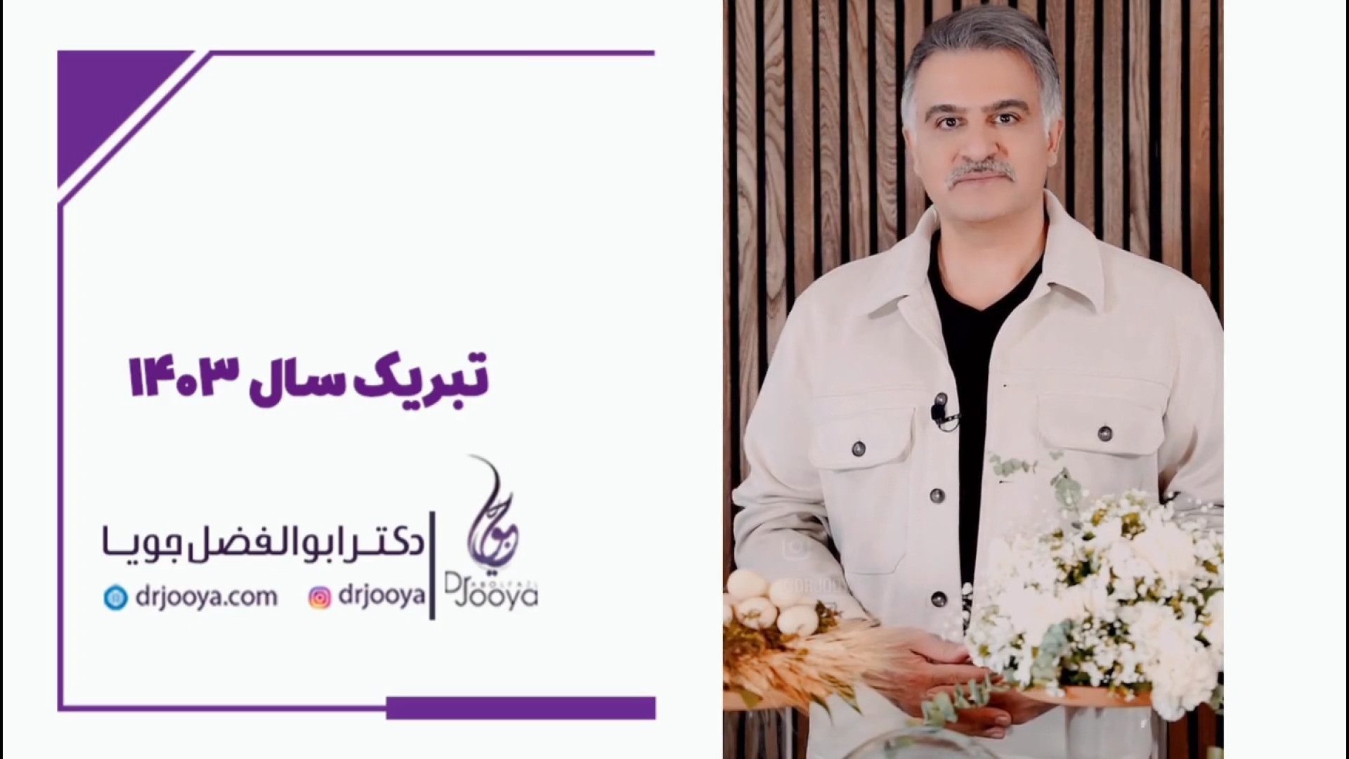 تبریک سال نو | متخصص پوست و مو اصفهان دکتر ابوالفضل جویا