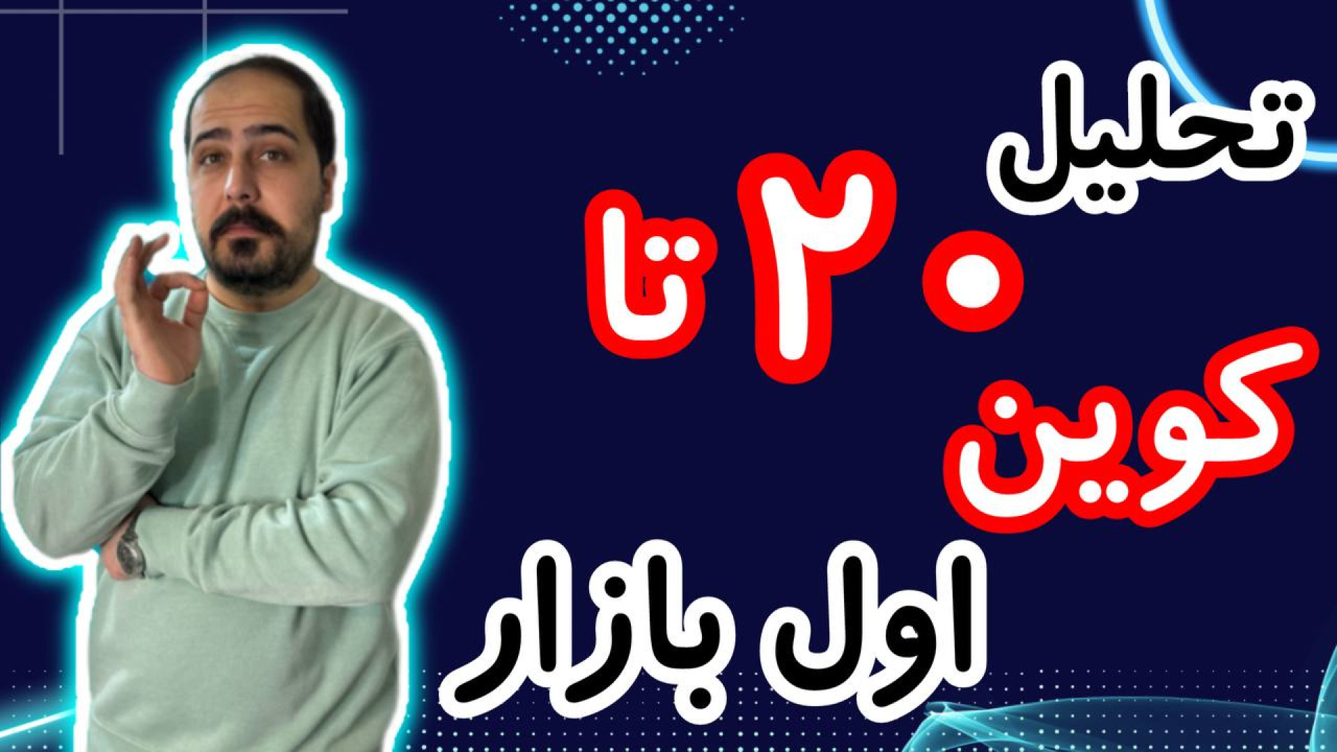 برترین , سودده , بازار , ارزدیجیتال , رو , تحلیل , آلت , کوبن , تو , ویدیو , ضبط , براتون , روزانه , بیت , کوین , محبوب , ارز , دیجیتال , جهان , خوش , آمدید , نگاهی , وضعیت , فعلی , بیت‌کوین , روندها , تحولات , اخیر , می‌کنیم , بینش‌هایی , می‌توانیم , آینده , انتظار , ارائه , سال , سرفصل , خبرها , ارزش , بالاترین , حد , رسیده , حال , ارزهای , رمزپایه , شدت , نوسان , قیمت , سرعت , افزایش , کاهش