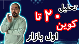 برترین , سودده , بازار , ارزدیجیتال , رو , تحلیل , آلت , کوبن , تو , ویدیو , ضبط , براتون , روزانه , بیت , کوین , محبوب , ارز , دیجیتال , جهان , خوش , آمدید , نگاهی , وضعیت , فعلی , بیتکوین , روندها , تحولات , اخیر , میکنیم , بینشهایی , میتوانیم , آینده , انتظار , ارائه , سال , سرفصل , خبرها , ارزش , بالاترین , حد , رسیده , حال , ارزهای , رمزپایه , شدت , نوسان , قیمت , سرعت , افزایش , کاهش
