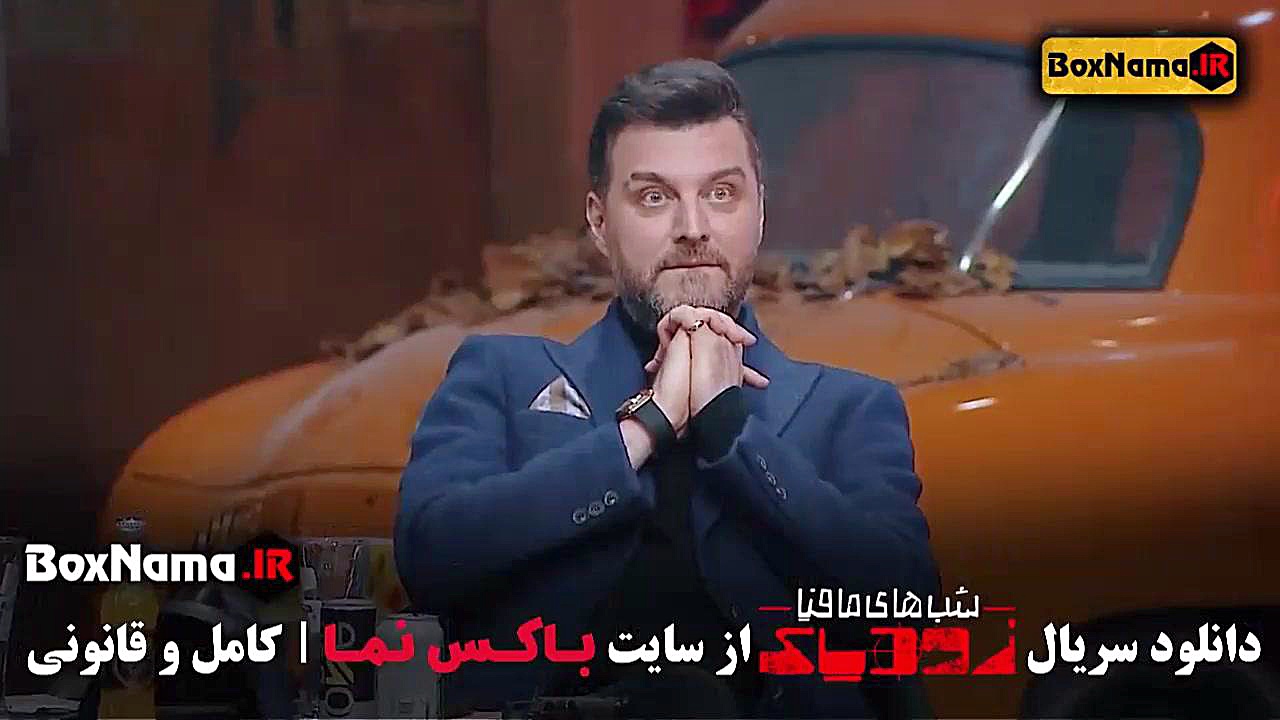 سریال شب های مافیا زودیاک قسمت اول تا ۹ سعید مهری - مسعود صادقلو زمان57ثانیه