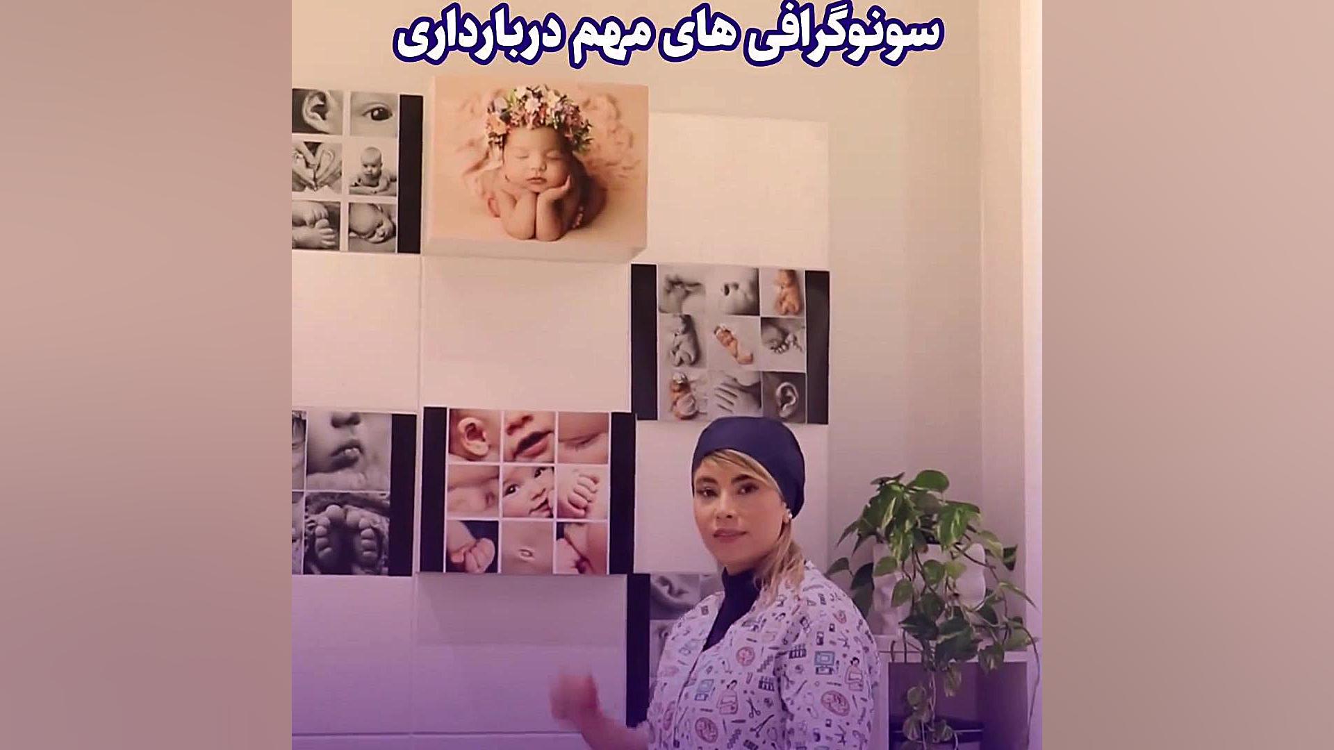 سونوگرافی های مهم در بارداری اصلاح طرح لبخند