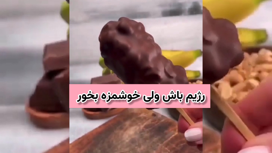 میان وعده رژیمی