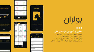 بولران , اپلیکیشن , تحلیل , بازارهای , مالی , آموزش , بازار , ارز , دیجیتال , هوش , مصنوعی , نقاط , حمایت , مقاومت , رمزارزها , استخراج , کافه , دانلود