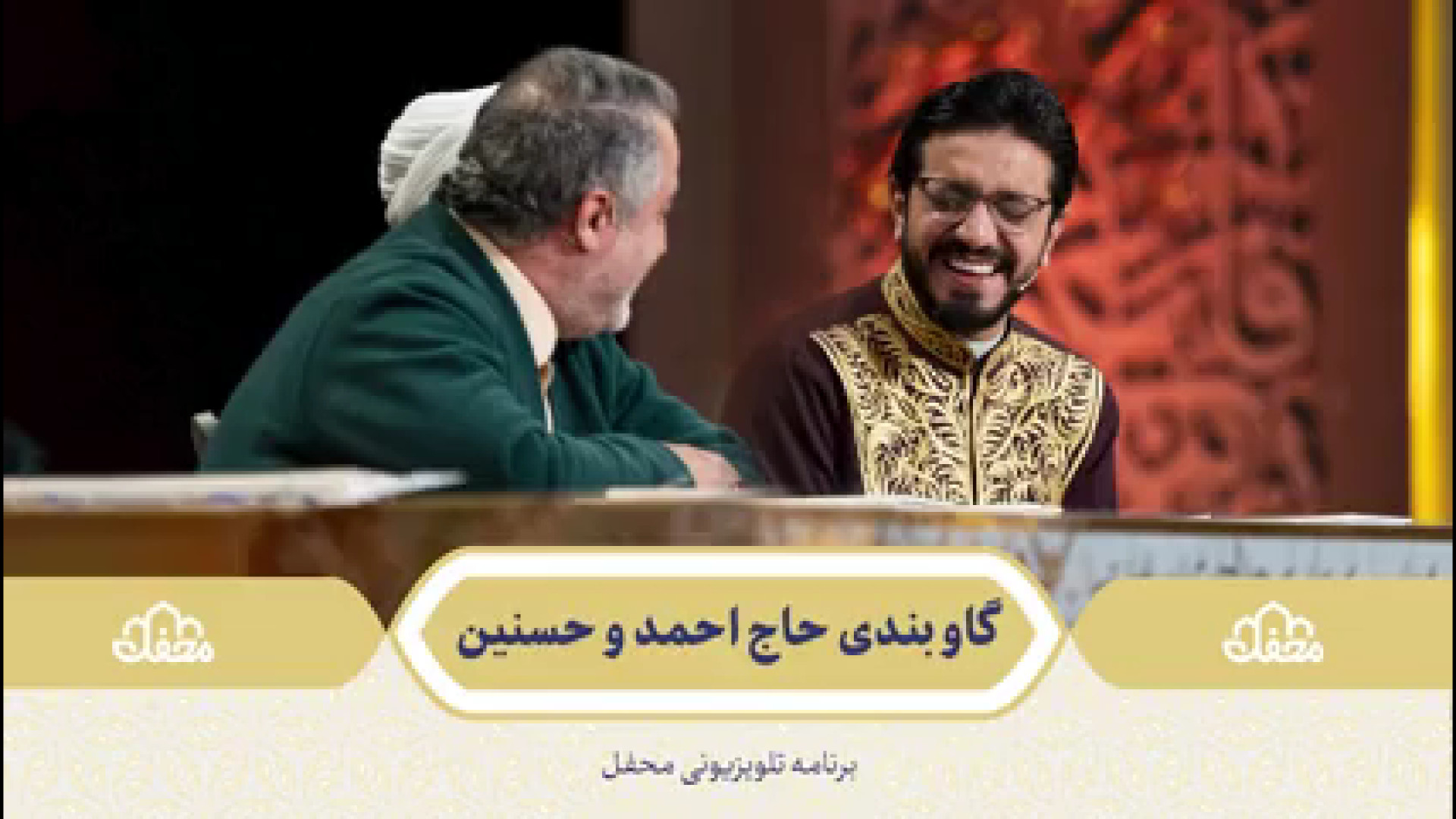 گاوبندی حاج احمد و حسنین        شوخی حاج احمد ابوالقاسمی با حامد زمان86ثانیه