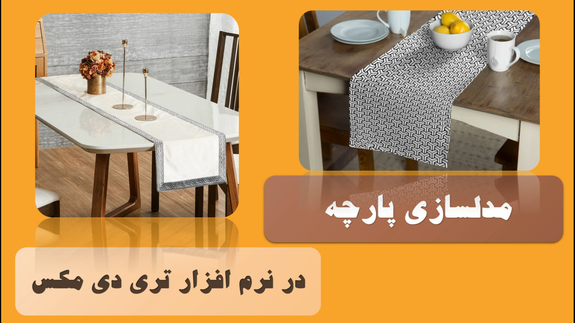 مدلسازی پارچه در تری دی مکس لیزر کوانتومی جراحی چشم