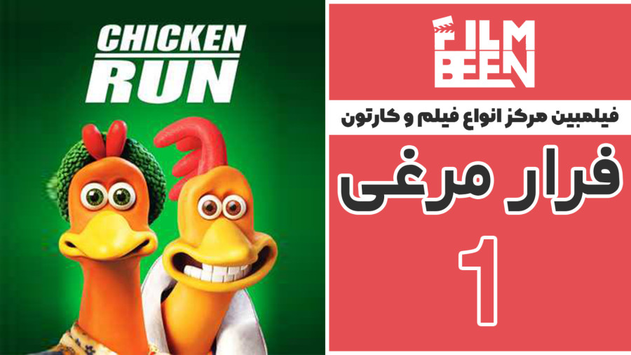 انیمیشن فرار مرغی 1 (Chicken Run 2000) با دوبله فارسی و کیفیت HD زمان5071ثانیه