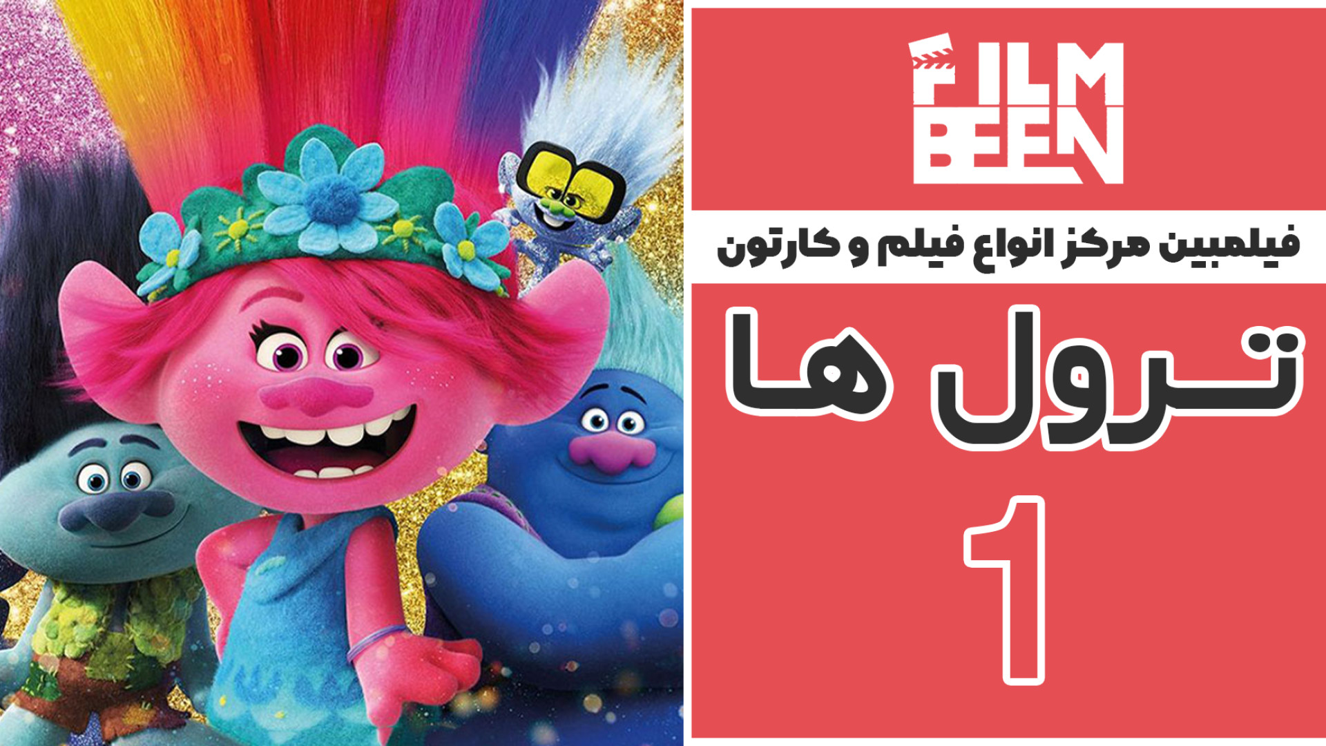 انیمیشن ترول ها 1 (Trolls 2016) با دوبله فارسی   کیفیت بالا زمان5547ثانیه