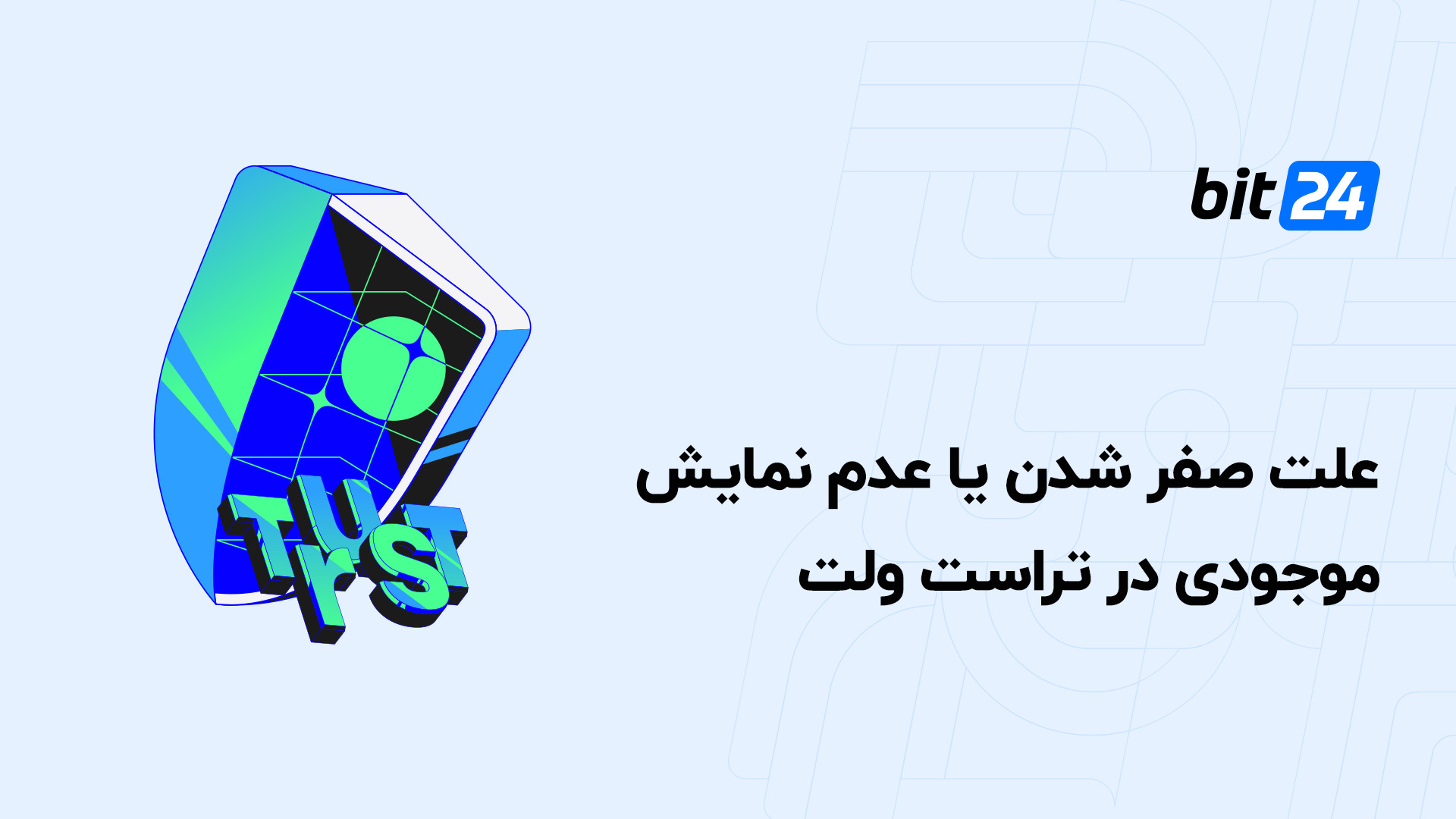 صفر , موجودی , تراست , والت , گاهی , اوقات , می‌شود , می‌توان , امنیت , دارایی‌های , ولت , مطمئن , شد؟ , یافتن , پاسخ , پرسش‌ها , ویدئوی , آموزشی , آکادمی , بیت , دست , ندهید , مطالعه , مطالب , مفصل‌تر , bit24 , cash , سر , بزنید
