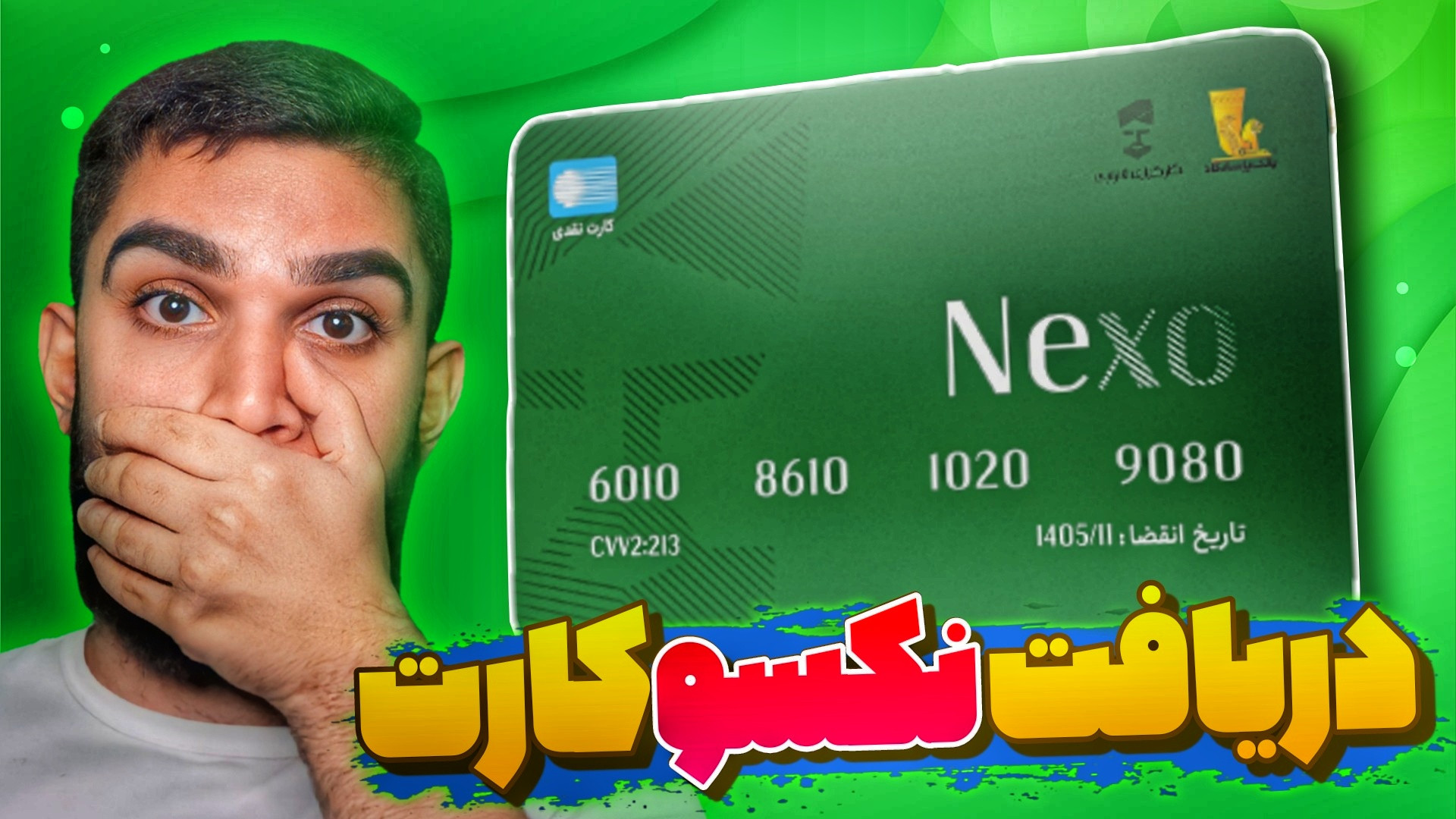 نکسو , کارت , ثبت , دریافت , مزایا , نکسو‌ , ؟

https: , sae22 , nexo , حاصل , همکاری , کارگزاری , فارابی , شعبه , دیجیتال , بانک , پاسارگاد , ( , ویپاد , ) , فارغ , سود , روزشمار , ۲۶ , درصد , العاده , سید , علی , ابراهیمی , همراه , باشید , Https: , Seyed , Ali , Ebrahimi , 00:00
نکسو , 00:30
آیا , معتبر , 00:57
مزایا , 01:20
مقایسه , نکسو‌کارت , 01:40
سود