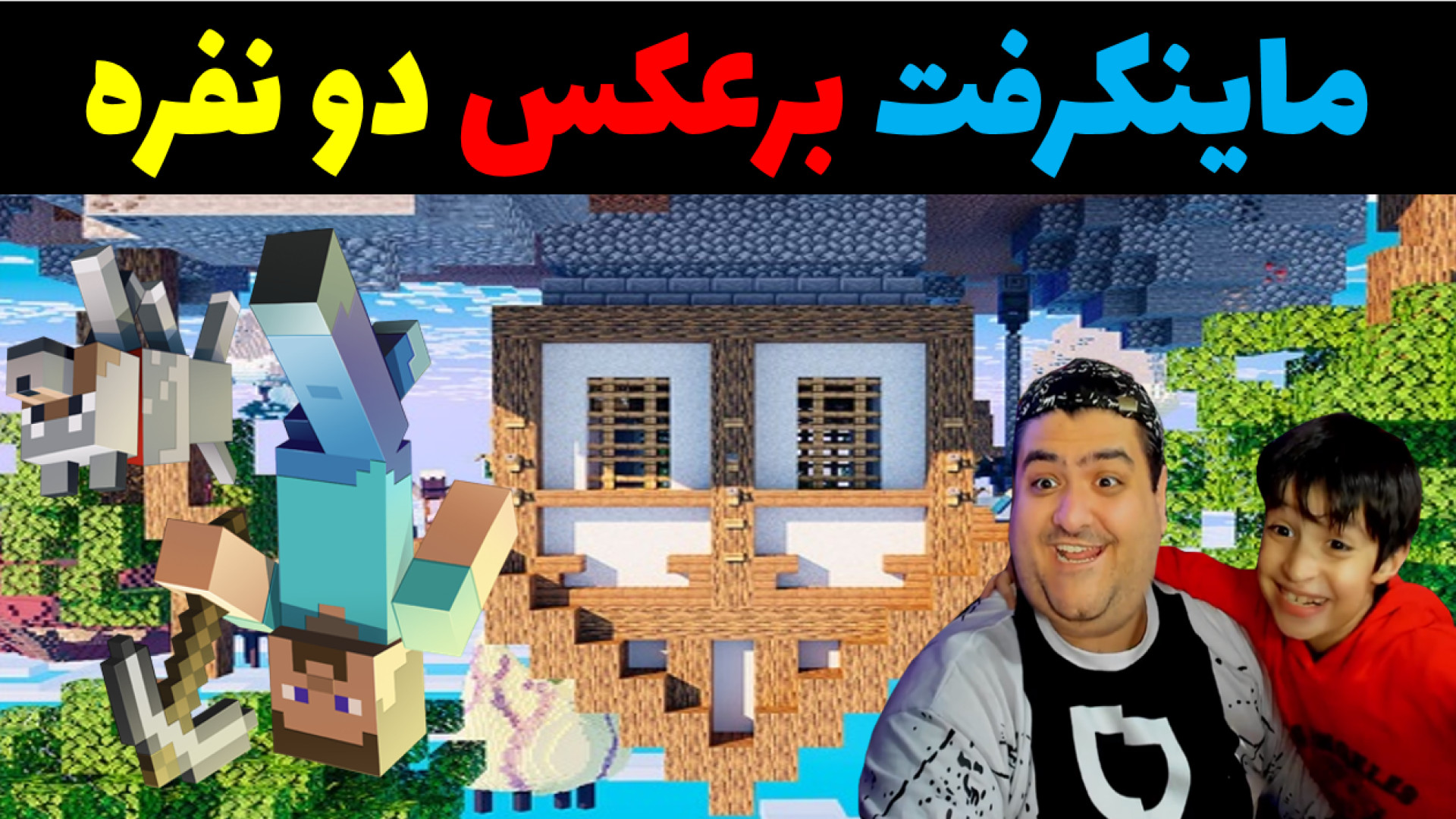 ماینکرفت برعکس دو نفره رایبد و پرهام گیم پلی Minecarft زمان610ثانیه