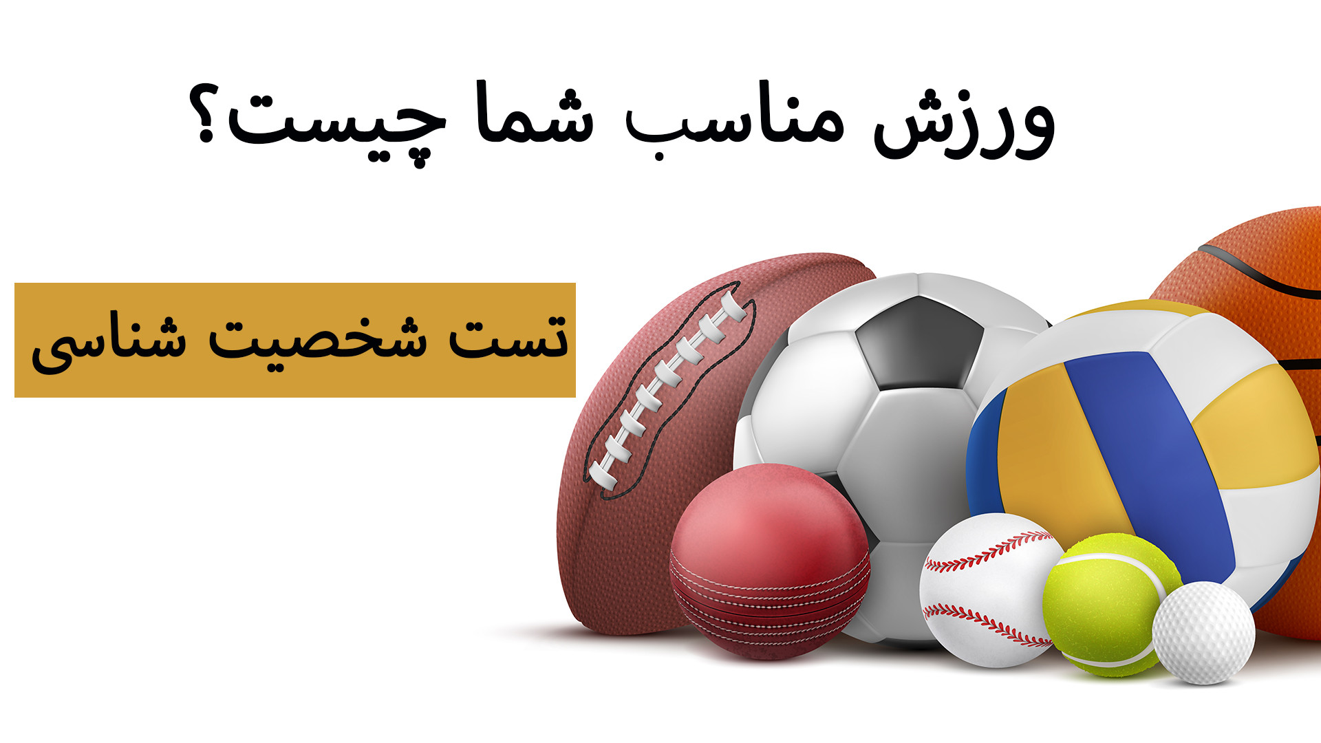 میدونی برای چه ورزشی ساخته شدی؟ تست شخصیت که بهت میگه ورزش مناسبت چیه پاکسازی پوست