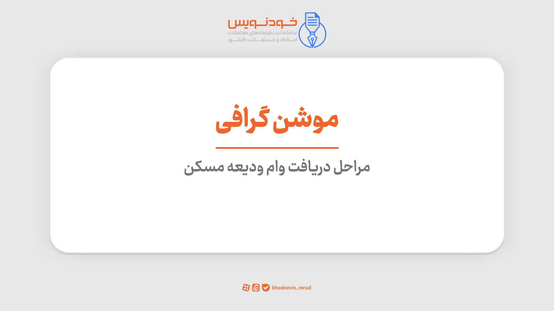 وام ودیعه مسکن آکنه