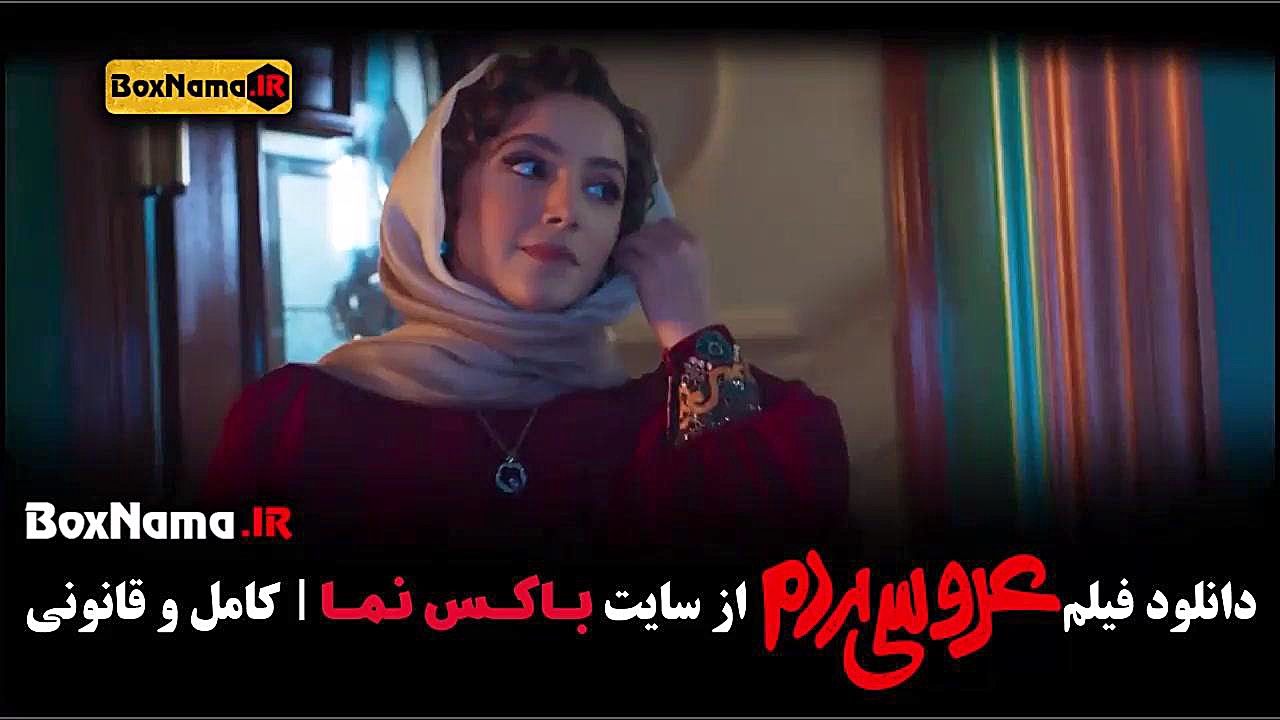 فیلم عروسی مردم (نازنین بیاتی - شکیب شجره) فیلم سینمای عروسی مردم زمان61ثانیه
