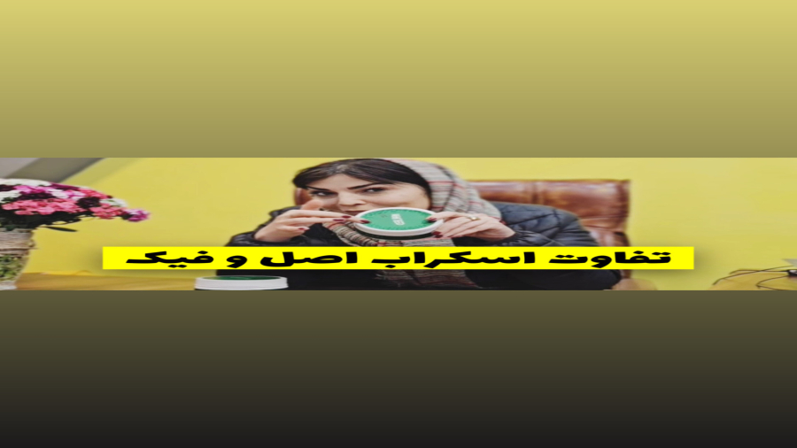 آموزش اسکراب اسکالپ شیکاما اینستاگرام @shikama.academy  سایت Www.Shikam-care.com