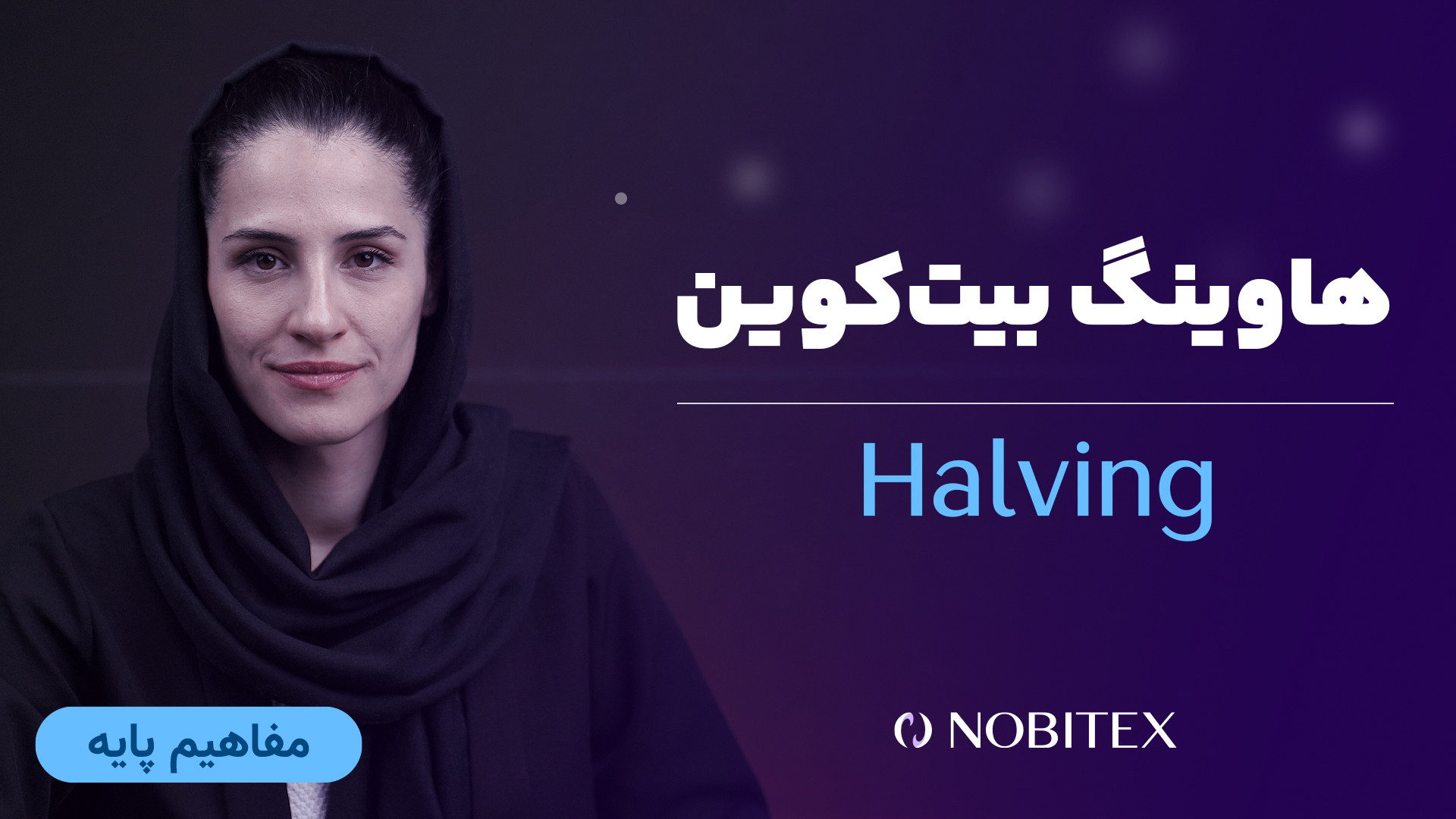 هاوینگ , بیت , کوین , چیست؟ , | , زبان , ساده , مهم‌ترین , اتفاقات , حوزه , رمزارزها , بیت‌کوین , مهم‌ترین؟ , مطالعه , بازار , قطعا , متوجه , همبستگی , وابستگی , همه‌ی , دچار , تغییری , روند , قیمت , زیرساخت‌های , فنی , سایر , اکثر , مواقع , الگوهای , مشابه , می‌گیرند , همیشه , تغییرات , قیمتی , تاثیرگذار , تقریبی , سال , یکبار , اتفاق , می‌افتد , جانبه , تاثیر , قرار , می‌دهد , ویدئو